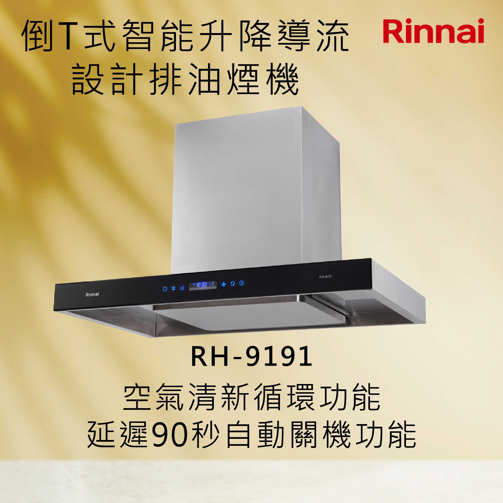 Rinnai 林內【RH-9191】倒T式智能升降導流設計排油煙機 北北基安裝