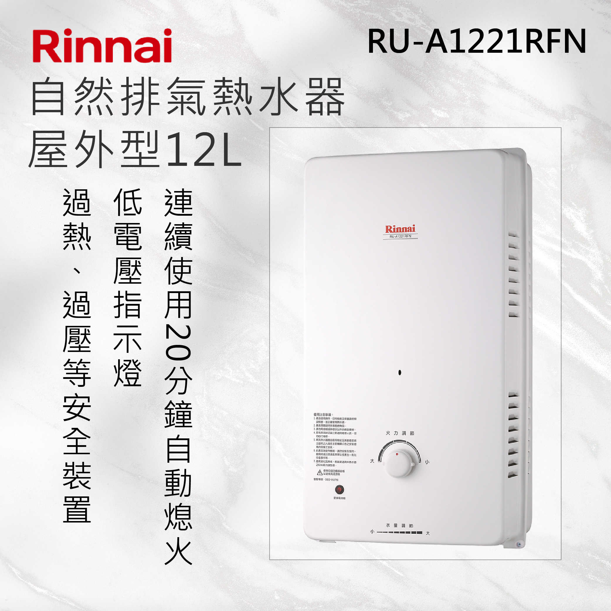 Rinnai林內【RU-A1221RFN】屋外型12L自然排氣熱水器 北北基安裝
