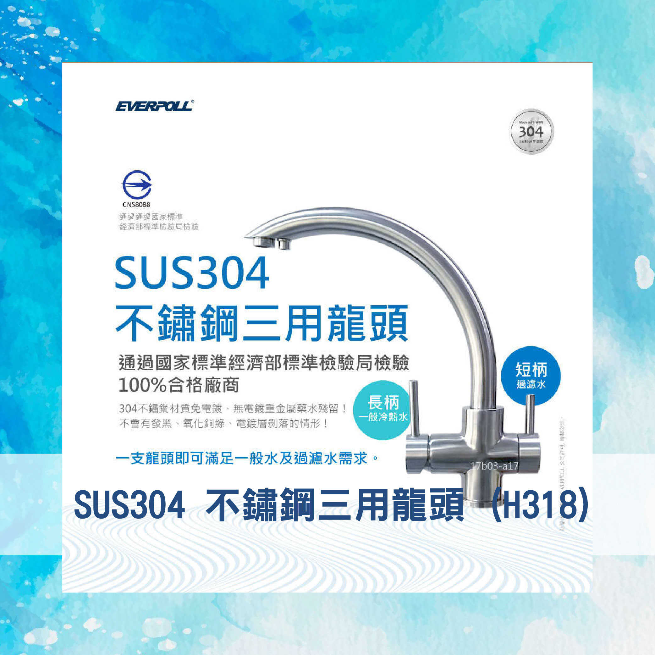 【EVERPOLL】H-318 SUS304 不鏽鋼三用龍頭 (H318)