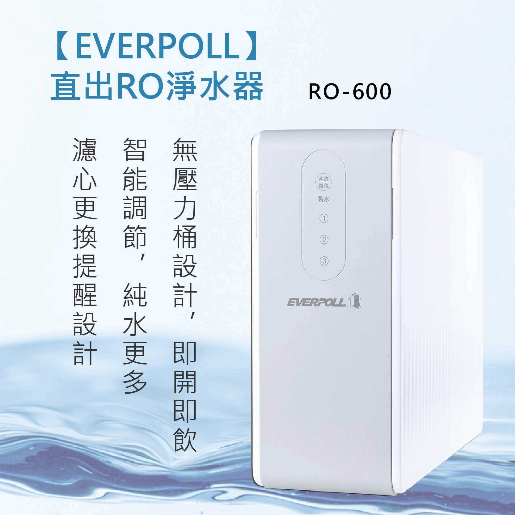 【EVERPOLL】直出RO-600淨水器（不含鵝頸） 淨水