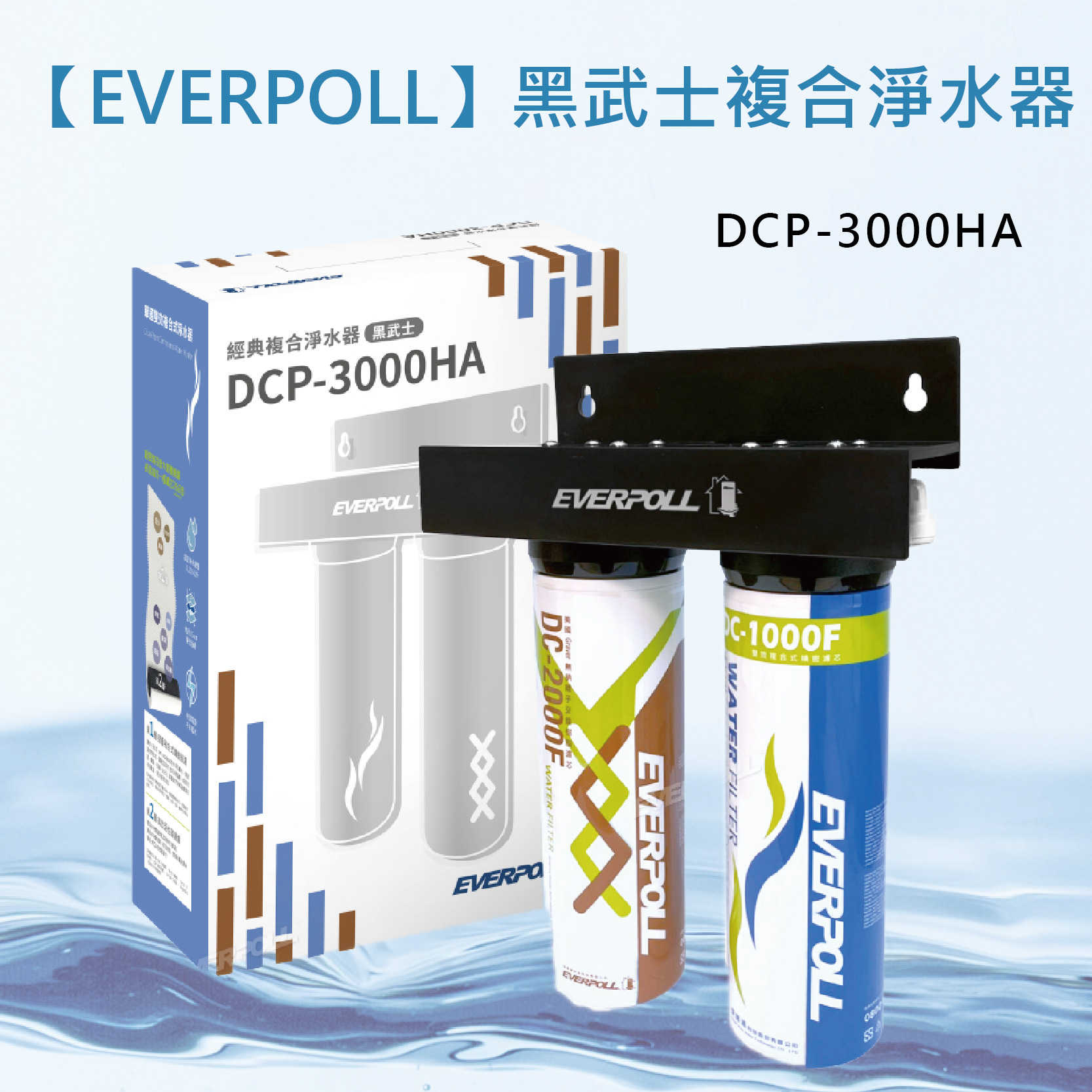 【EVERPOLL】黑武士複合淨水器 DCP-3000HA 淨水 過濾