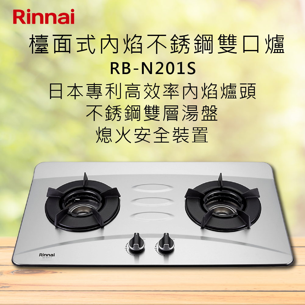 Rinnai林內【RB-N201S】檯面式內焰不銹鋼雙口爐 北北基安裝