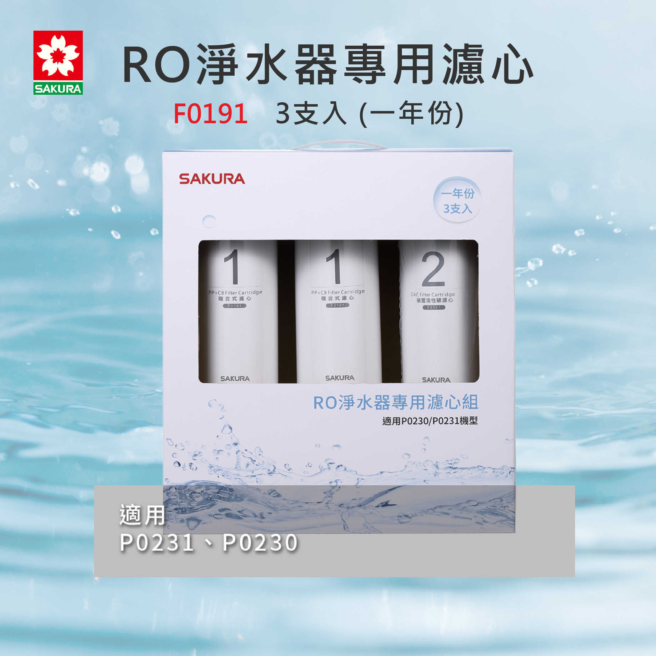 【SAKURA櫻花】 F0191 RO淨水器專用濾心 (一年份3支入)