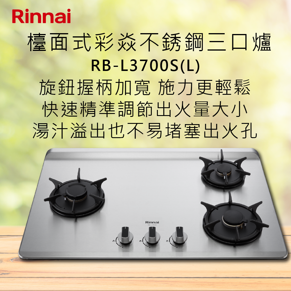 Rinnai林內【RB-L3700S(L)】檯面式彩焱不銹鋼三口爐 北北基安裝