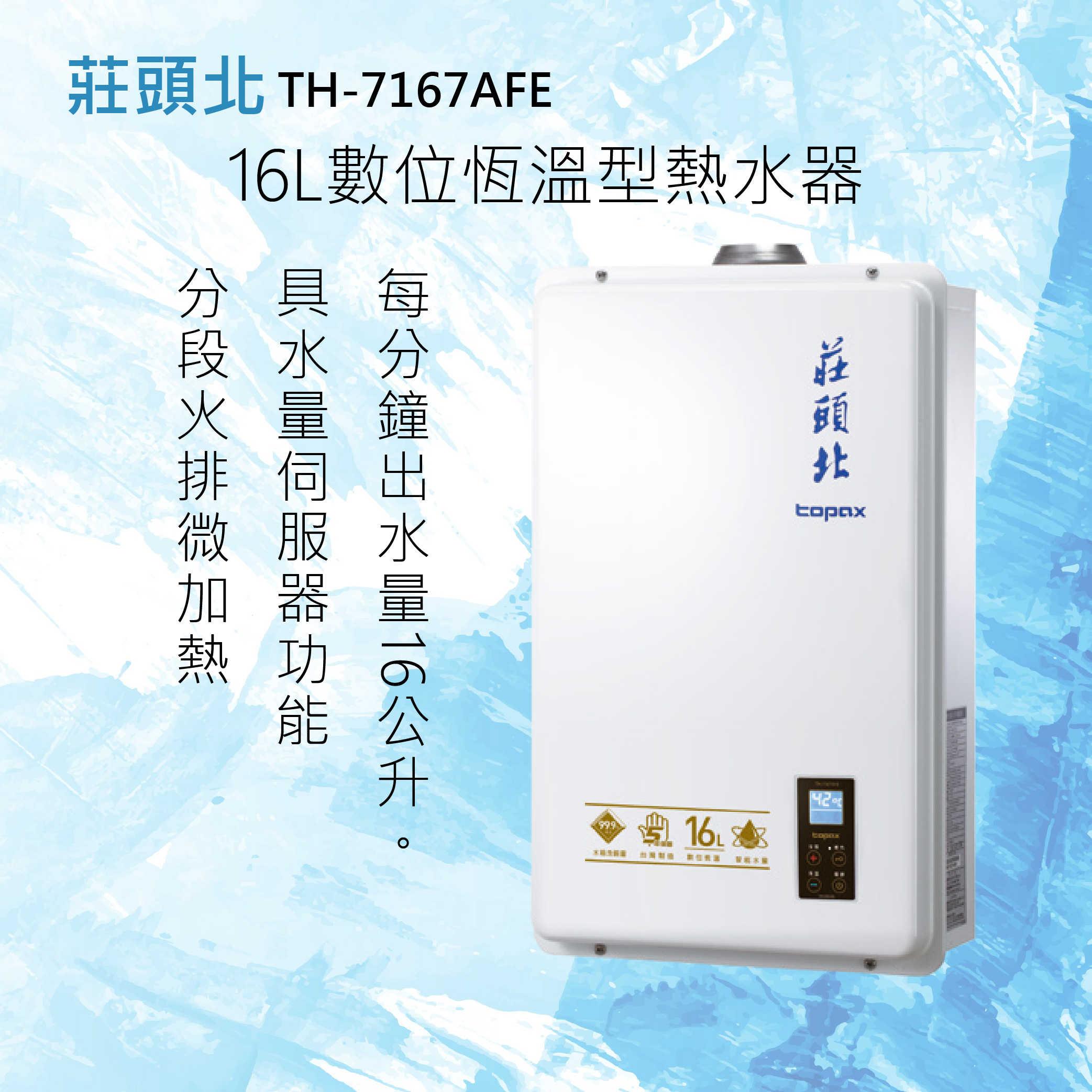 莊頭北【TH-7167AFE 】16L數位恆溫型熱水器 北北基安裝