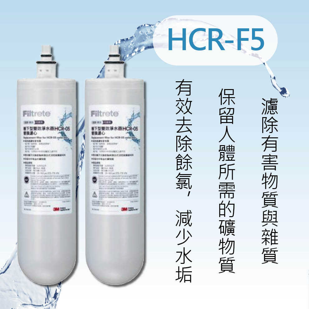 【3M】( HCR-05) 濾心兩入 櫥下型雙效淨水器替換濾心  原廠濾心 保證正品