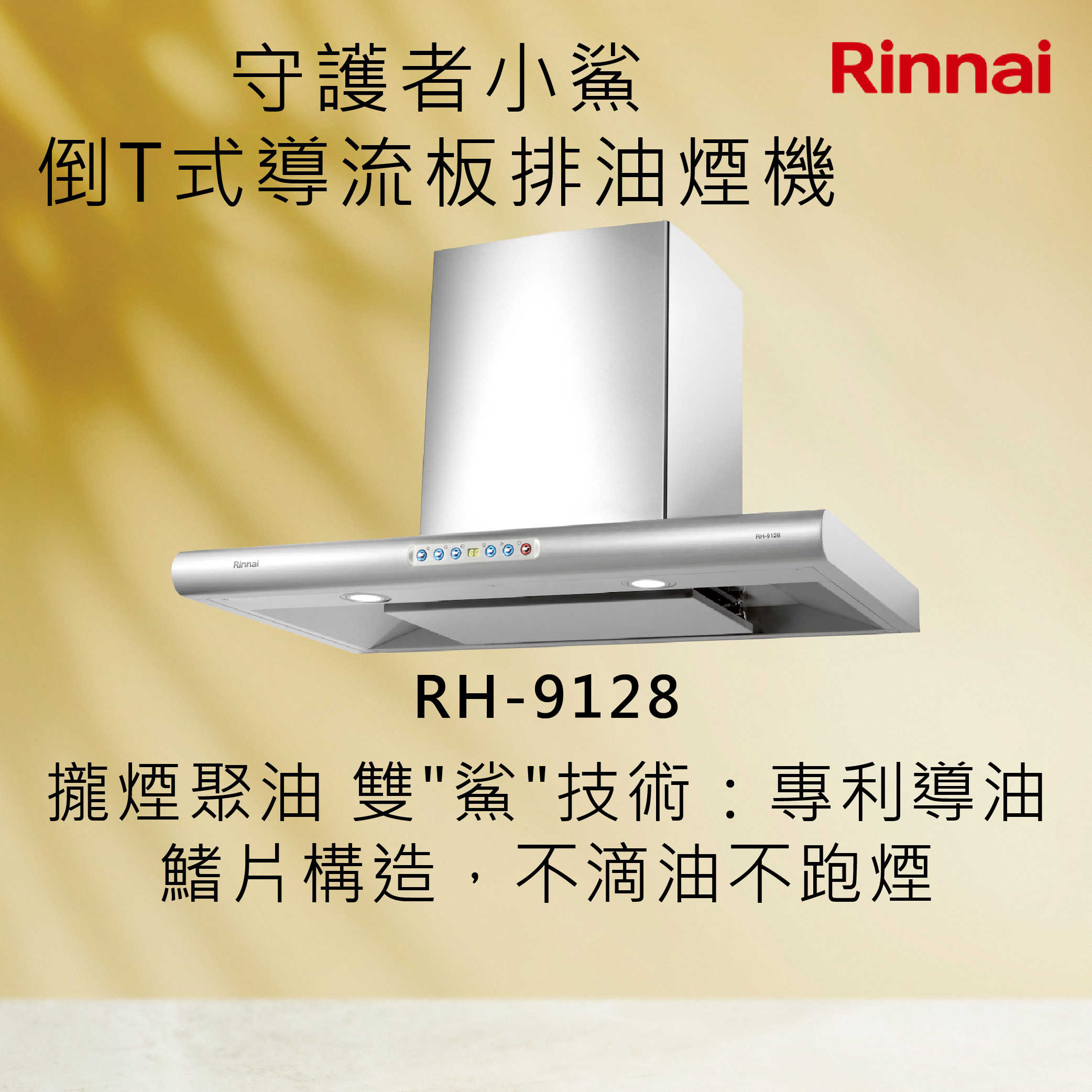 Rinnai 林內【RH-9128】守護者小鯊．倒T式導流板排油煙機 北北基安裝