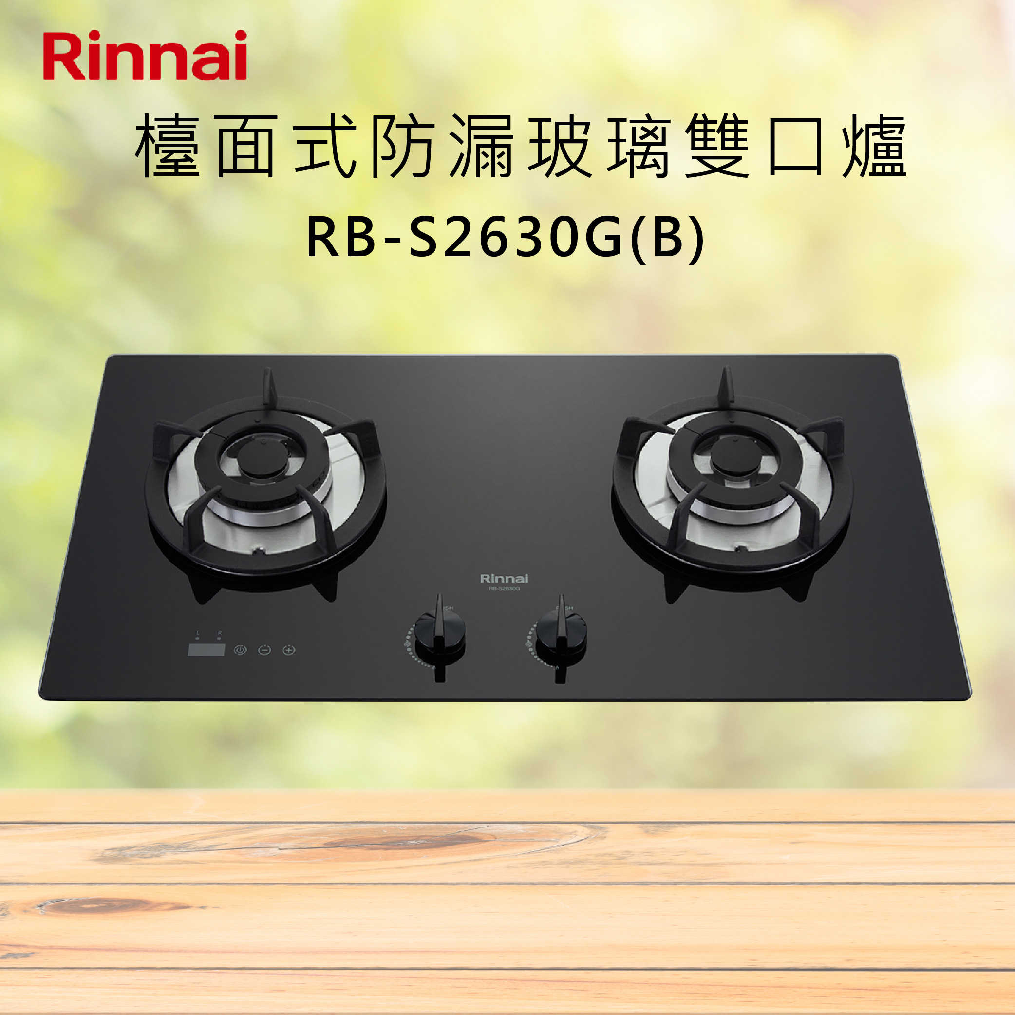 Rinnai林內【RB-S2630G(B)】檯面式防漏玻璃雙口爐 北北基安裝