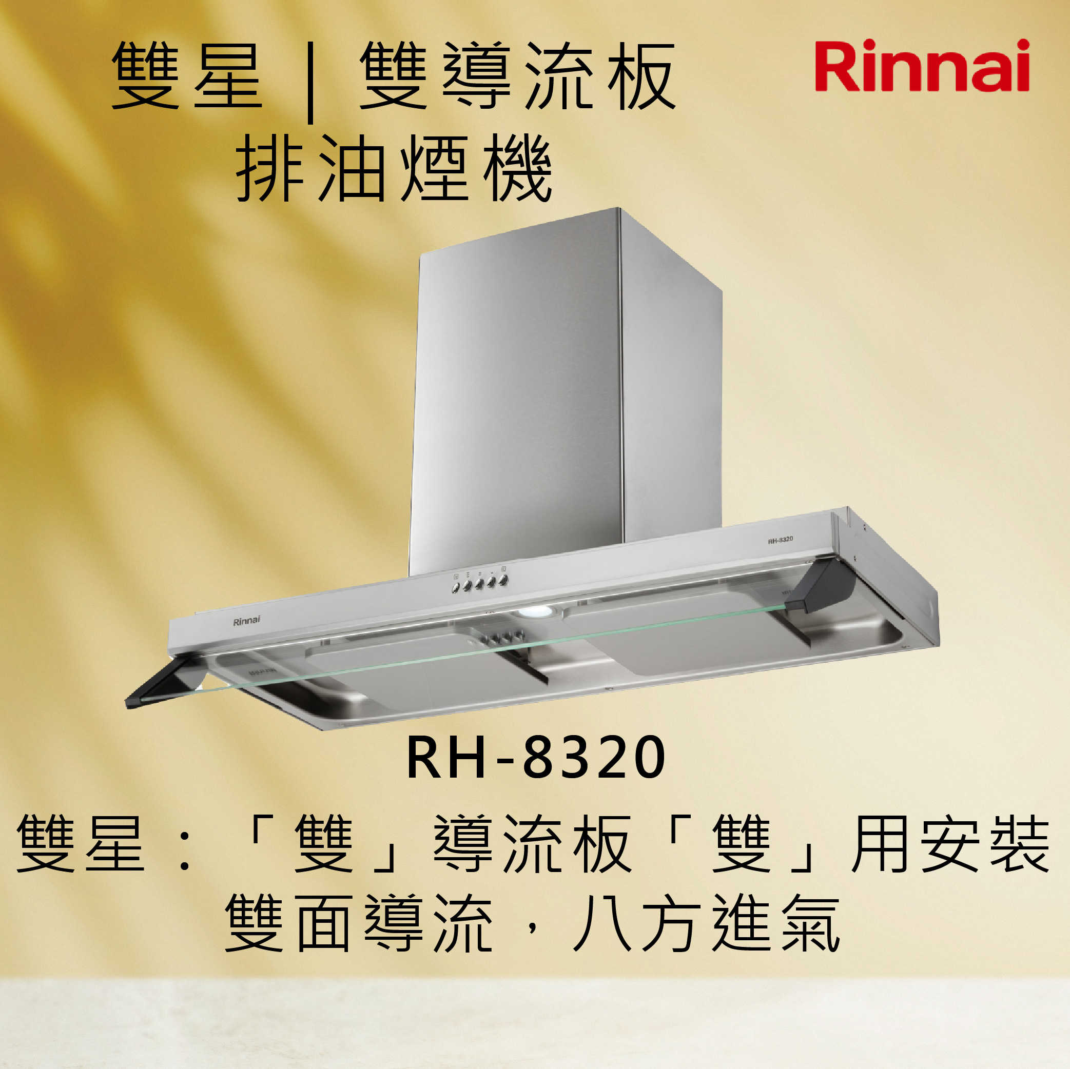 Rinnai林內【RH-8320】雙星｜雙導流板排油煙機 (不含風管護罩組) 北北基安裝