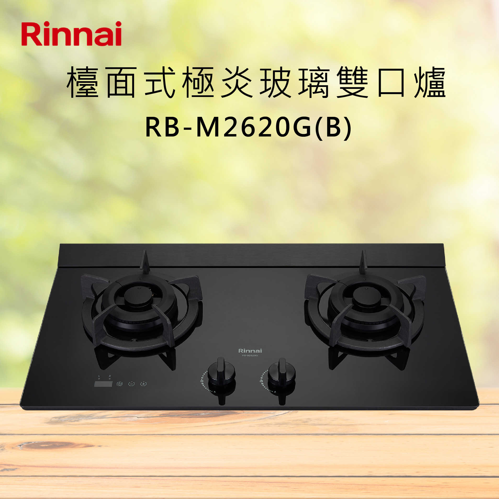 Rinnai林內【RB-M2620G(B)】檯面式極炎玻璃雙口爐 北北基安裝