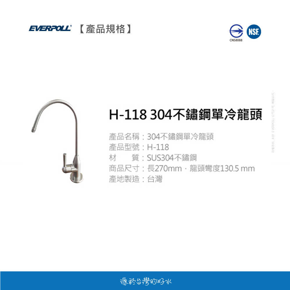 【EVERPOLL】 H-118 SUS304不鏽鋼單冷龍頭 適用3M 賀眾 普德 各式過濾器 淨水器