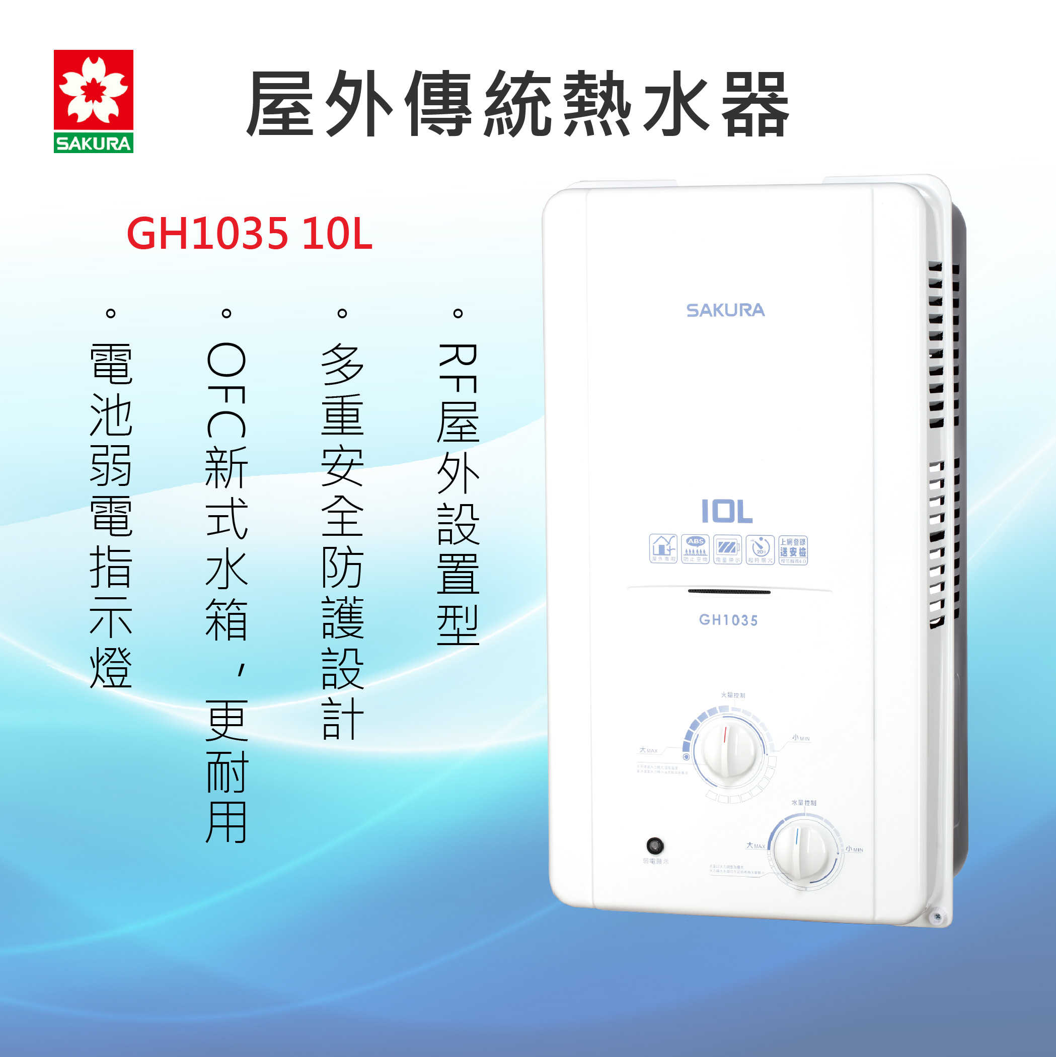 SAKURA櫻花牌【GH1035 10L】屋外傳統熱水器 全國安裝
