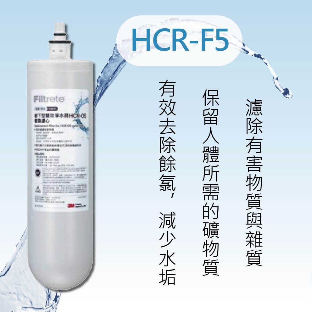 【3M】( HCR-F5) 濾心 櫥下型雙效淨水器替換濾心 HCR-05 原廠濾心 保證正品