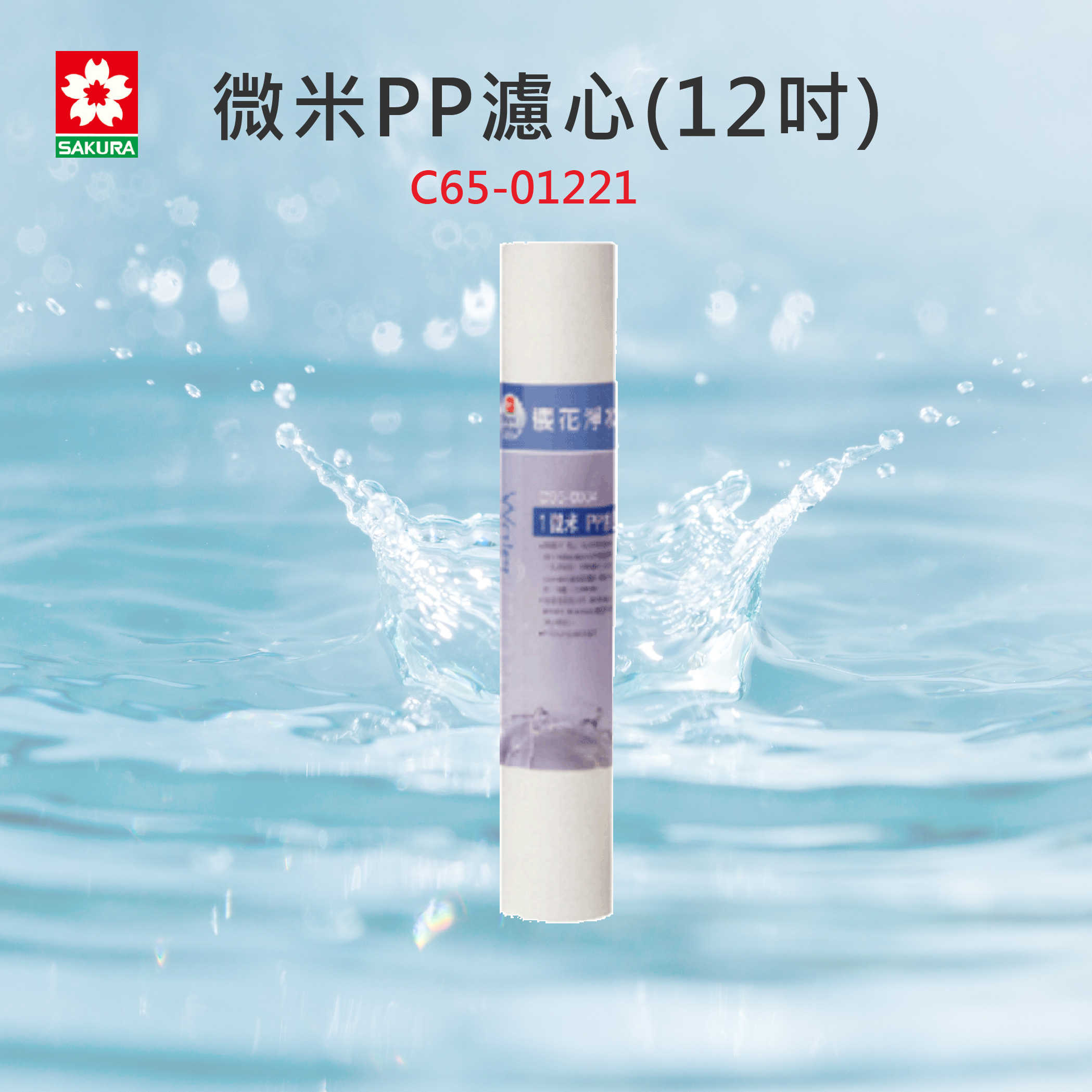 【SAKURA櫻花】濾心 C65-01221微米PP濾心(12吋)