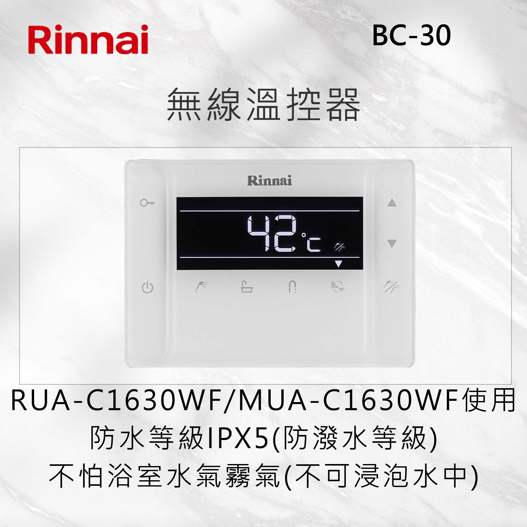 Rinnai林內【BC-30】RUA-C1630WF/MUA-C1630WF專用無線溫控器 北北基安裝