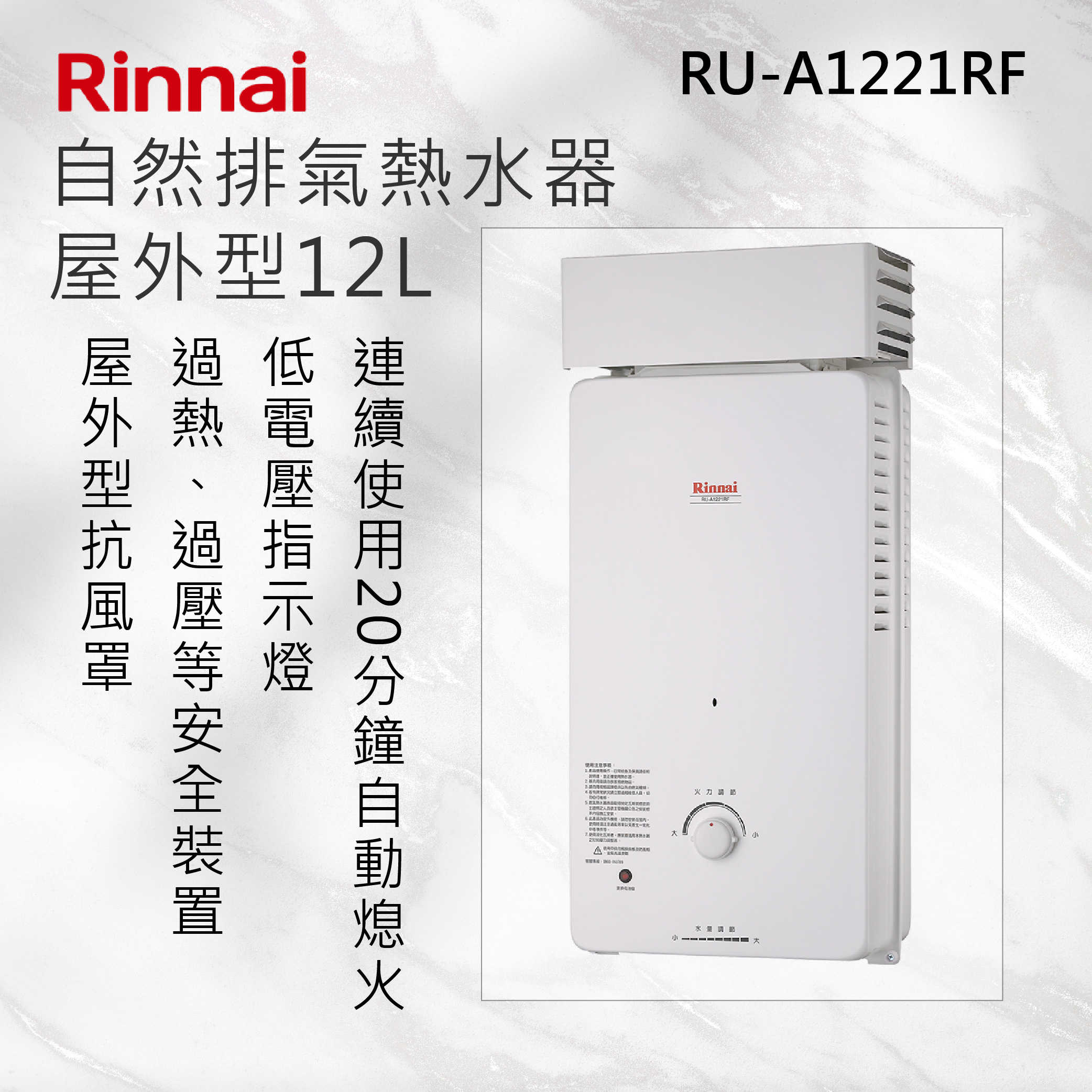Rinnai 林內【RU-A1221RF】屋外型12L自然排氣熱水器 北北基安裝