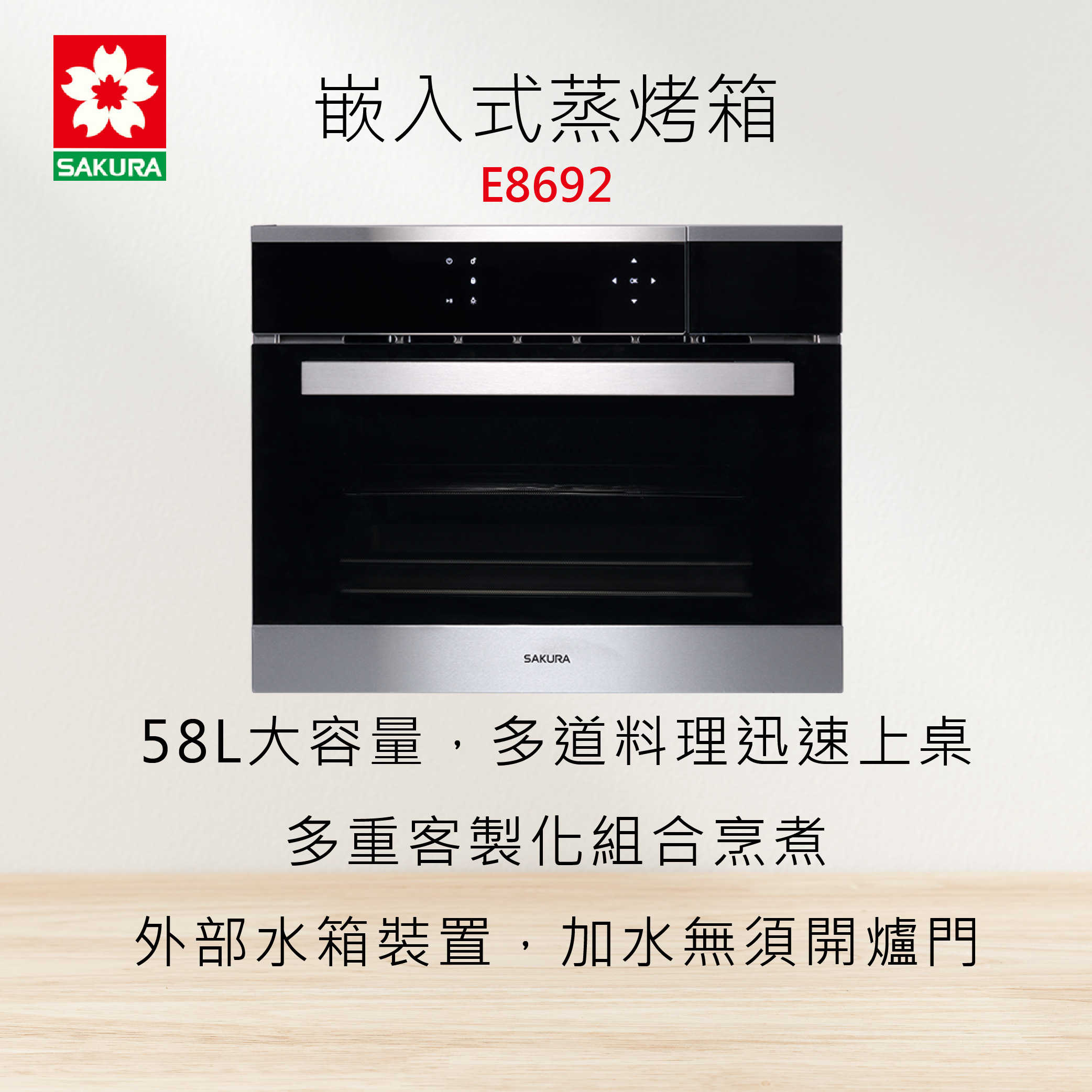 全國安裝~ SAKURA 櫻花牌 E8692 嵌入式蒸烤箱