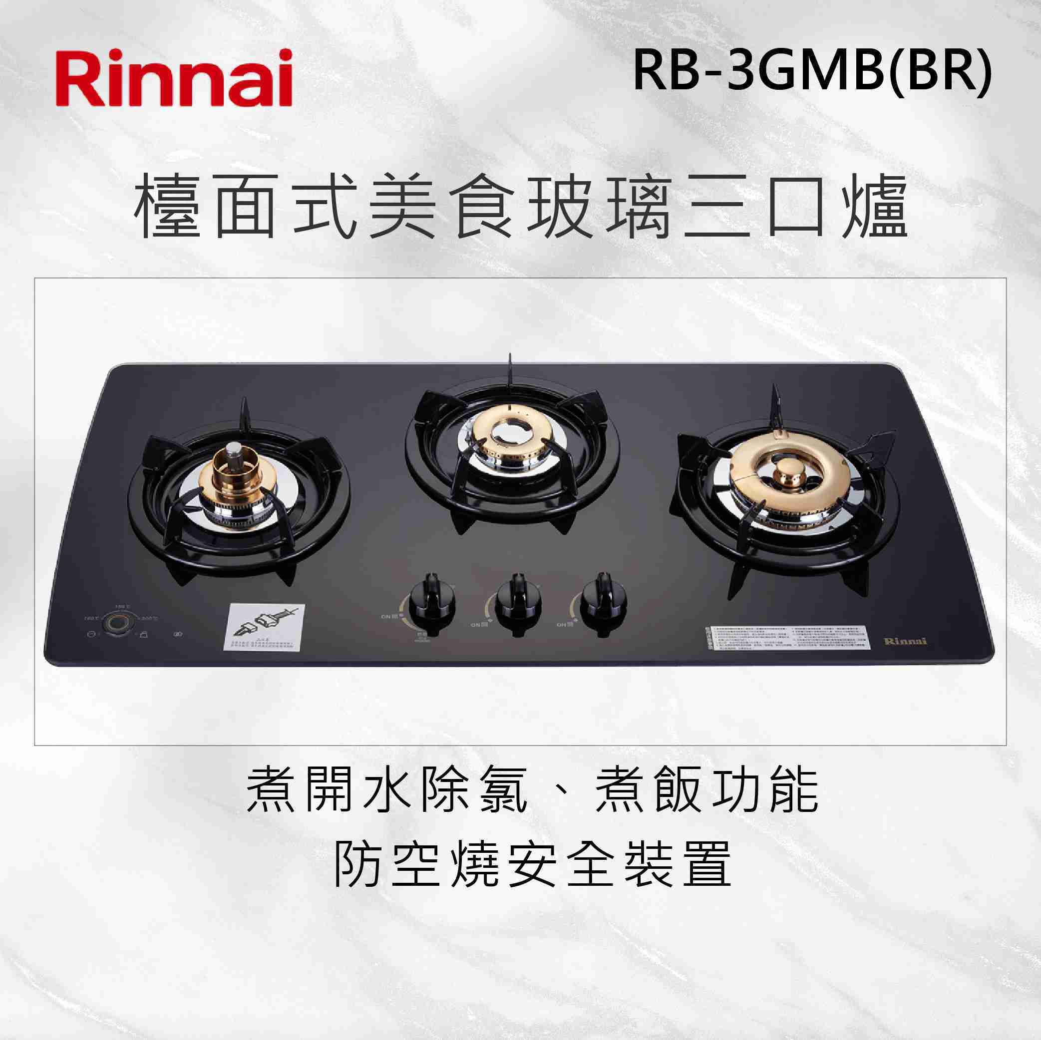 Rinnai 林內【RB-3GMB(B)】檯面式美食玻璃三口爐 北北基安裝