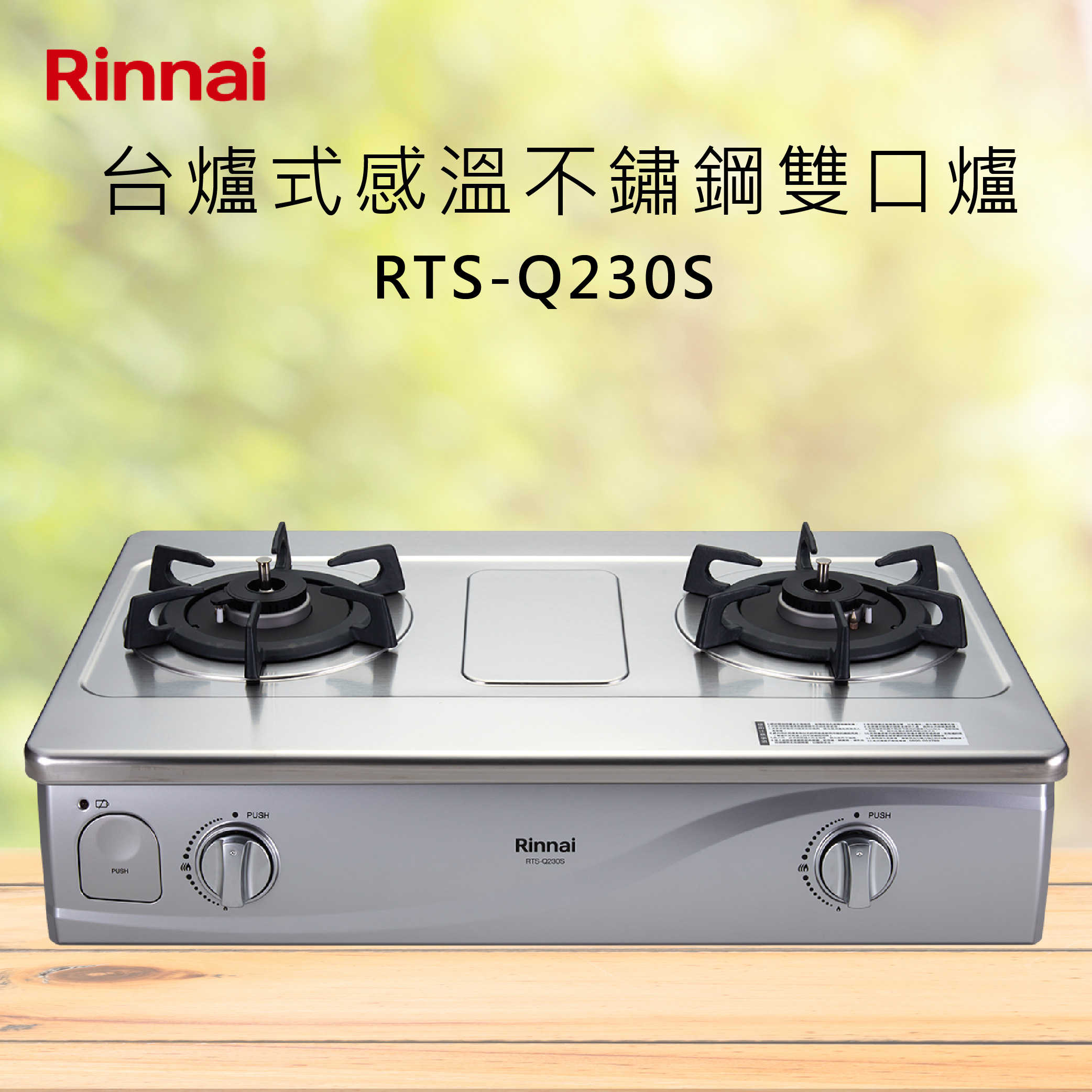 Rinnai林內【RTS-Q230S】台爐式感溫不鏽鋼雙口爐 北北基安裝