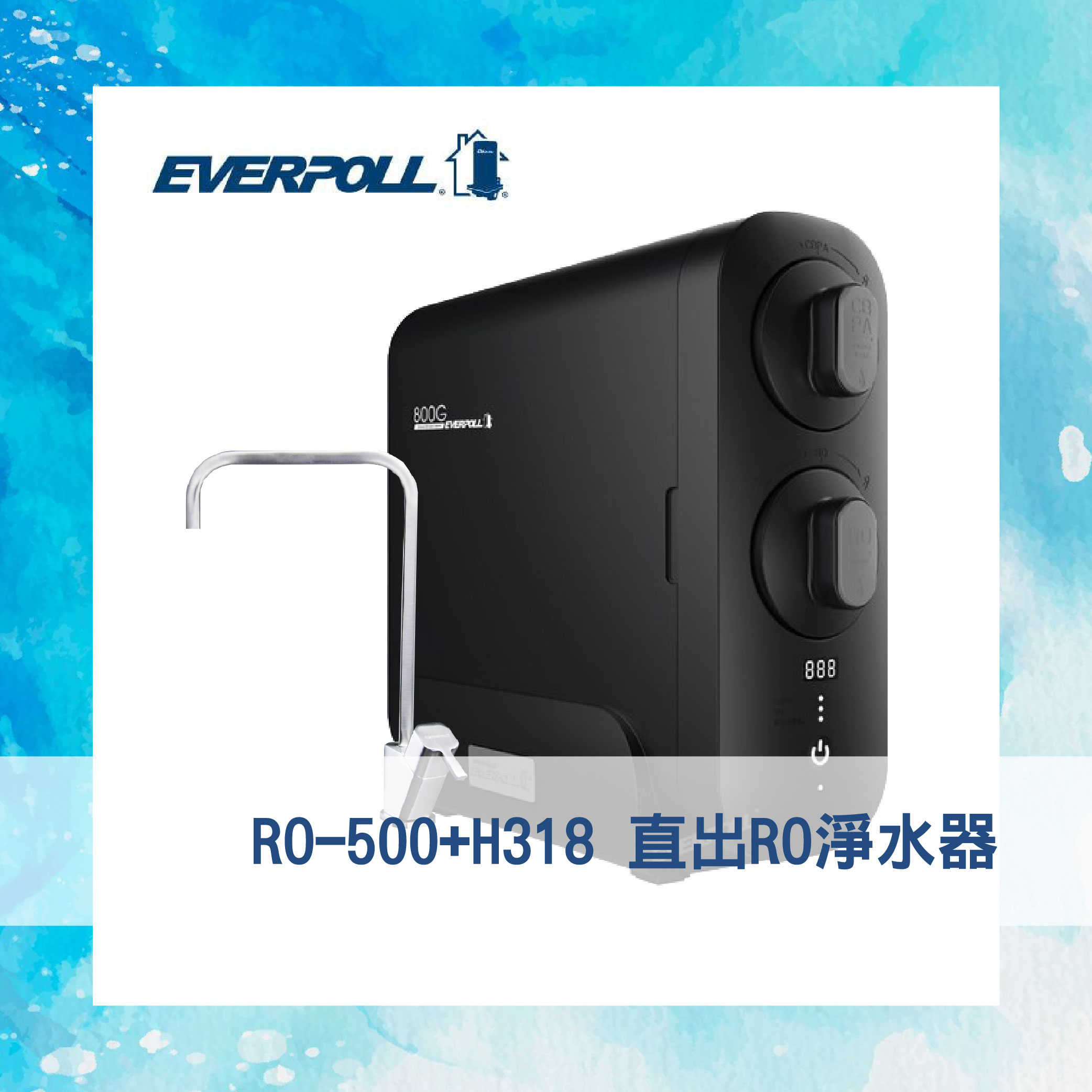 【EVERPOLL】櫥下式 直出RO淨水器 RO-800G+T303 （含鵝頸） 淨水