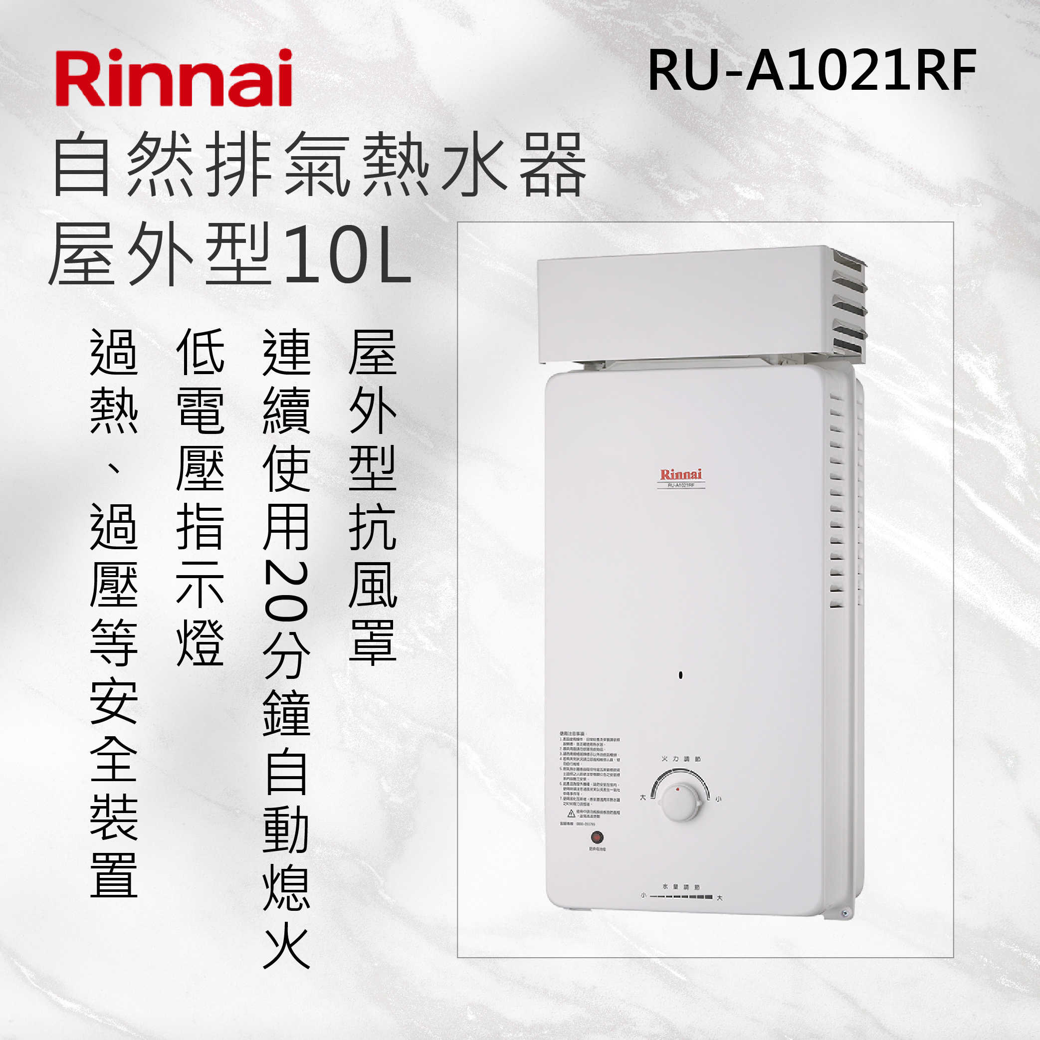 Rinnai 林內【RU-A1021RF】屋外型10L 自然排氣熱水器 北北基安裝