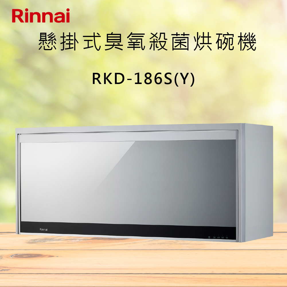 Rinnai林內【RKD-186S(Y)】懸掛式臭氧殺菌烘碗機 北北基安裝