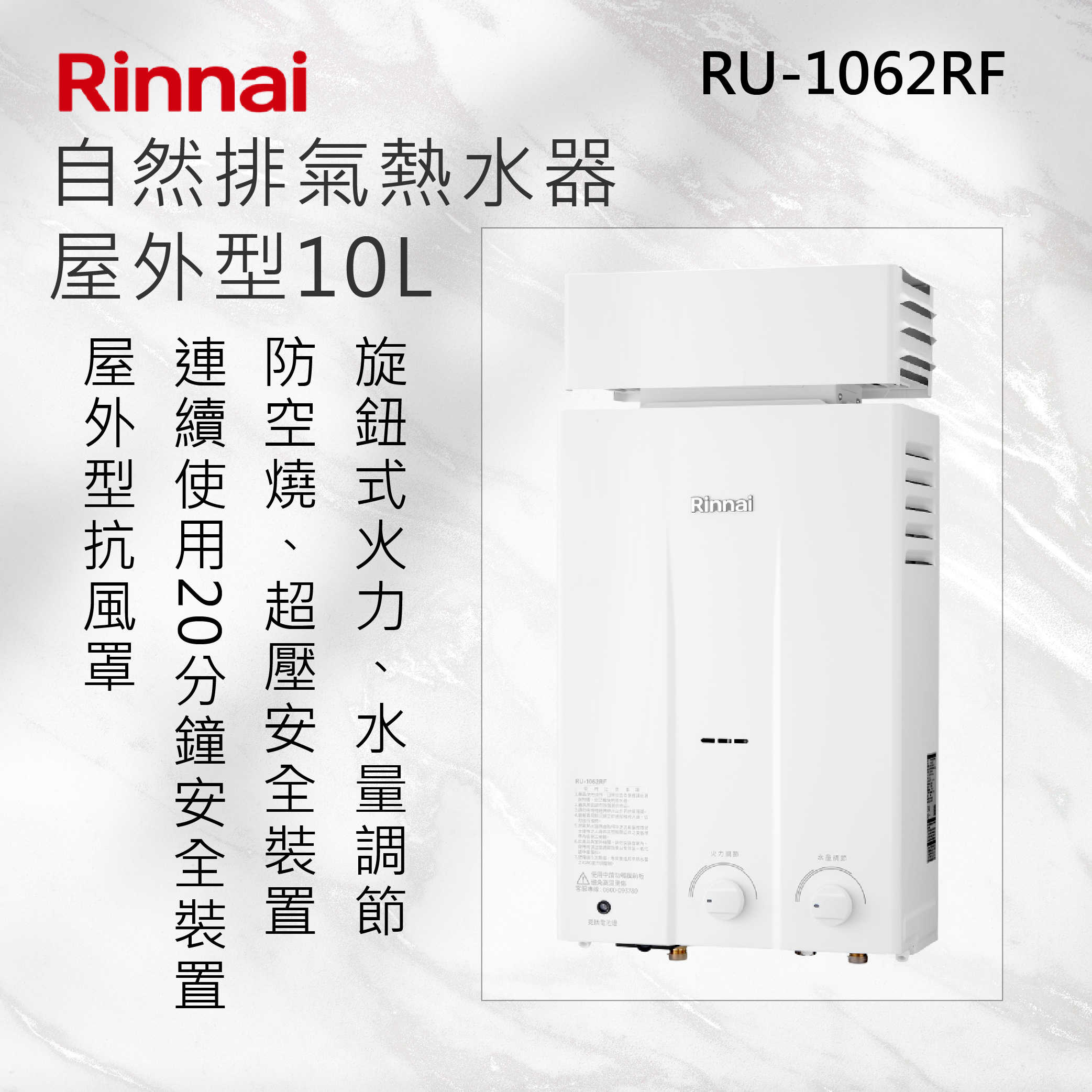 Rinnai 林內【RU-1062RF】屋外型10L自然排氣熱水器 北北基安裝