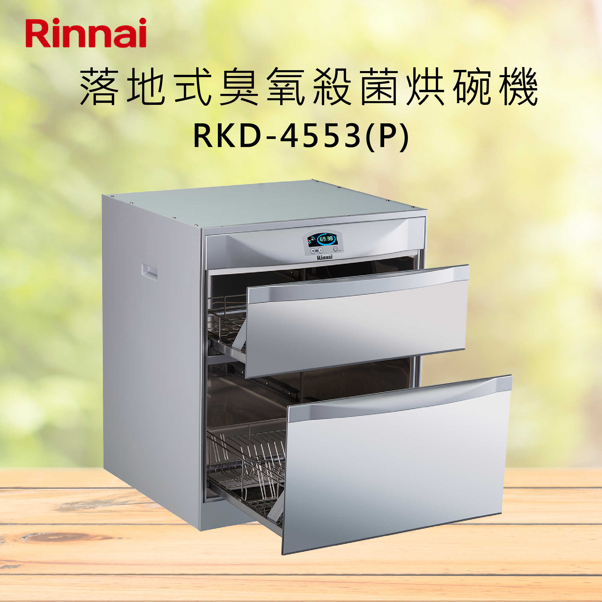 Rinnai林內 落地式臭氧殺菌烘碗機 RKD-4553(P) RKD-5053(P) RKD-6053(P)北北基安裝