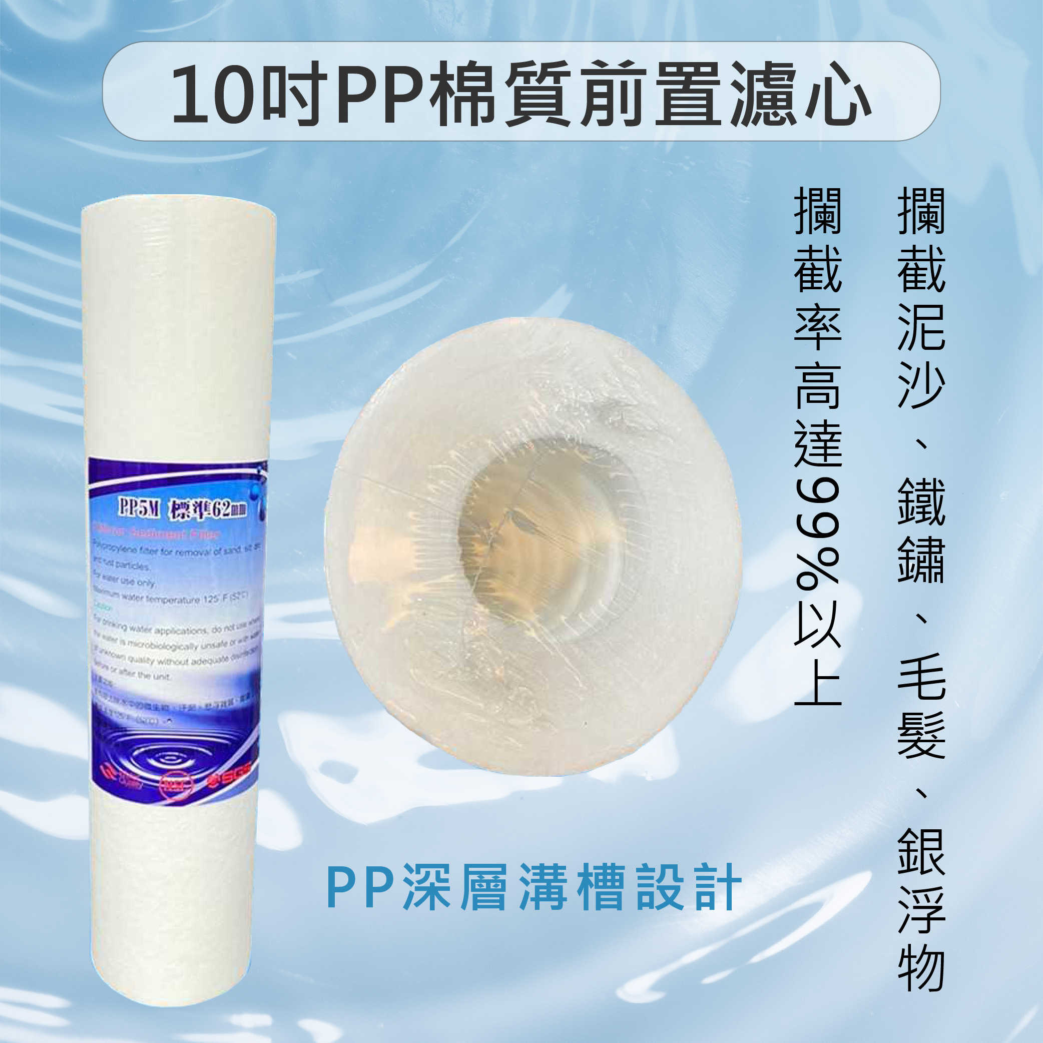 ~新版包裝~PP 棉質 濾心 10吋 前置濾芯RO逆滲透器.淨水器.過濾