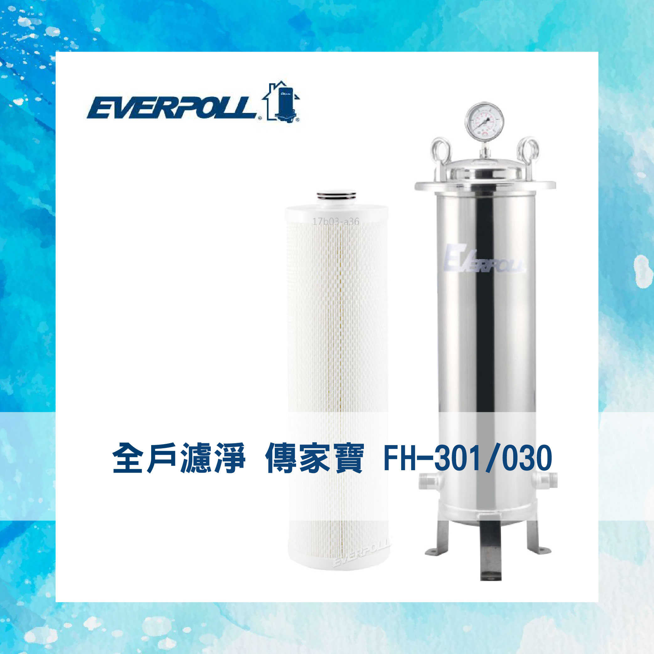 【EVERPOLL】全戶 濾淨 500噸 / 傳家寶 全戶濾淨 FH-500 專用 濾心