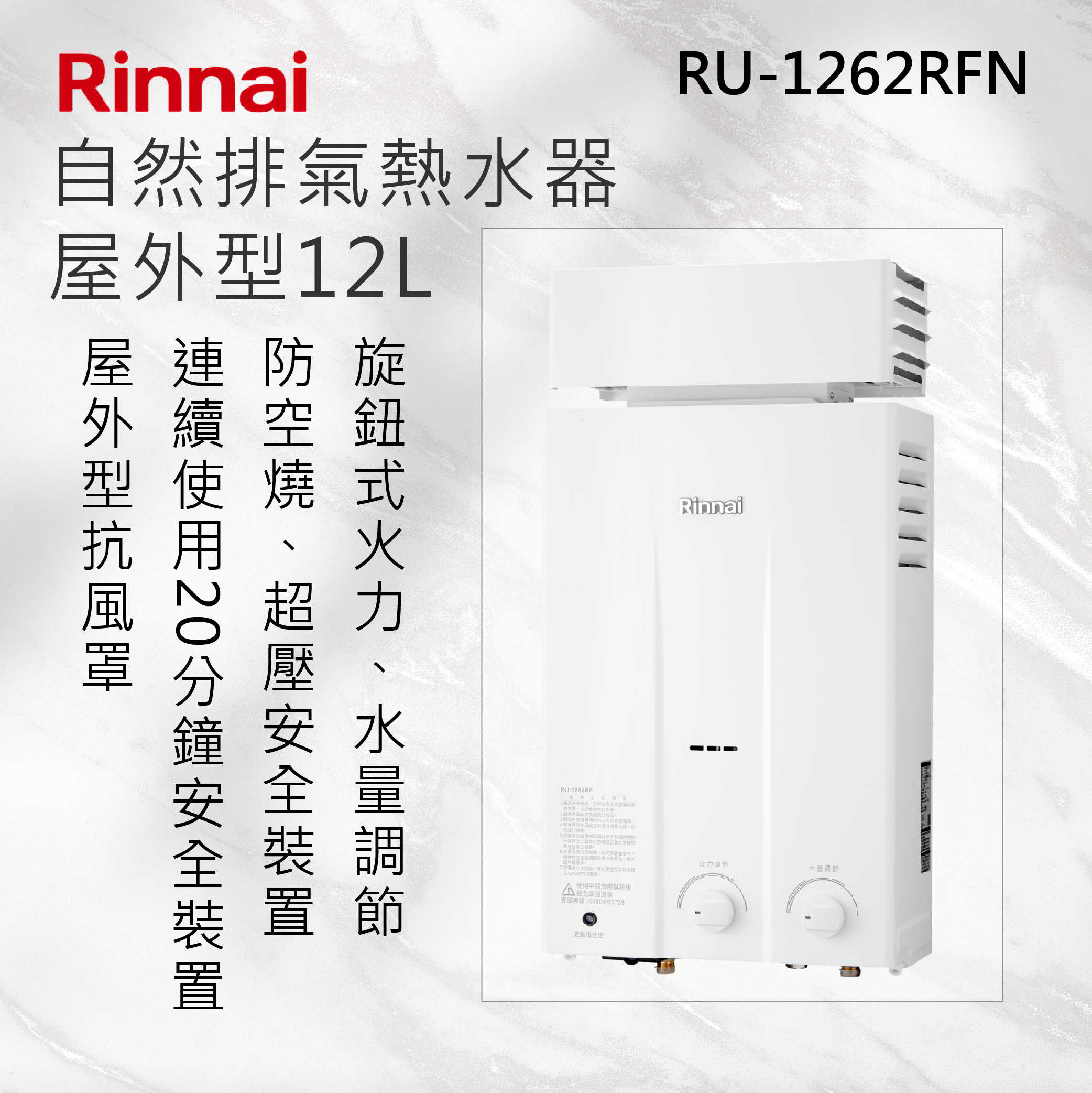 Rinnai 林內【RU-1262RF】屋外型12L自然排氣熱水器 北北基安裝