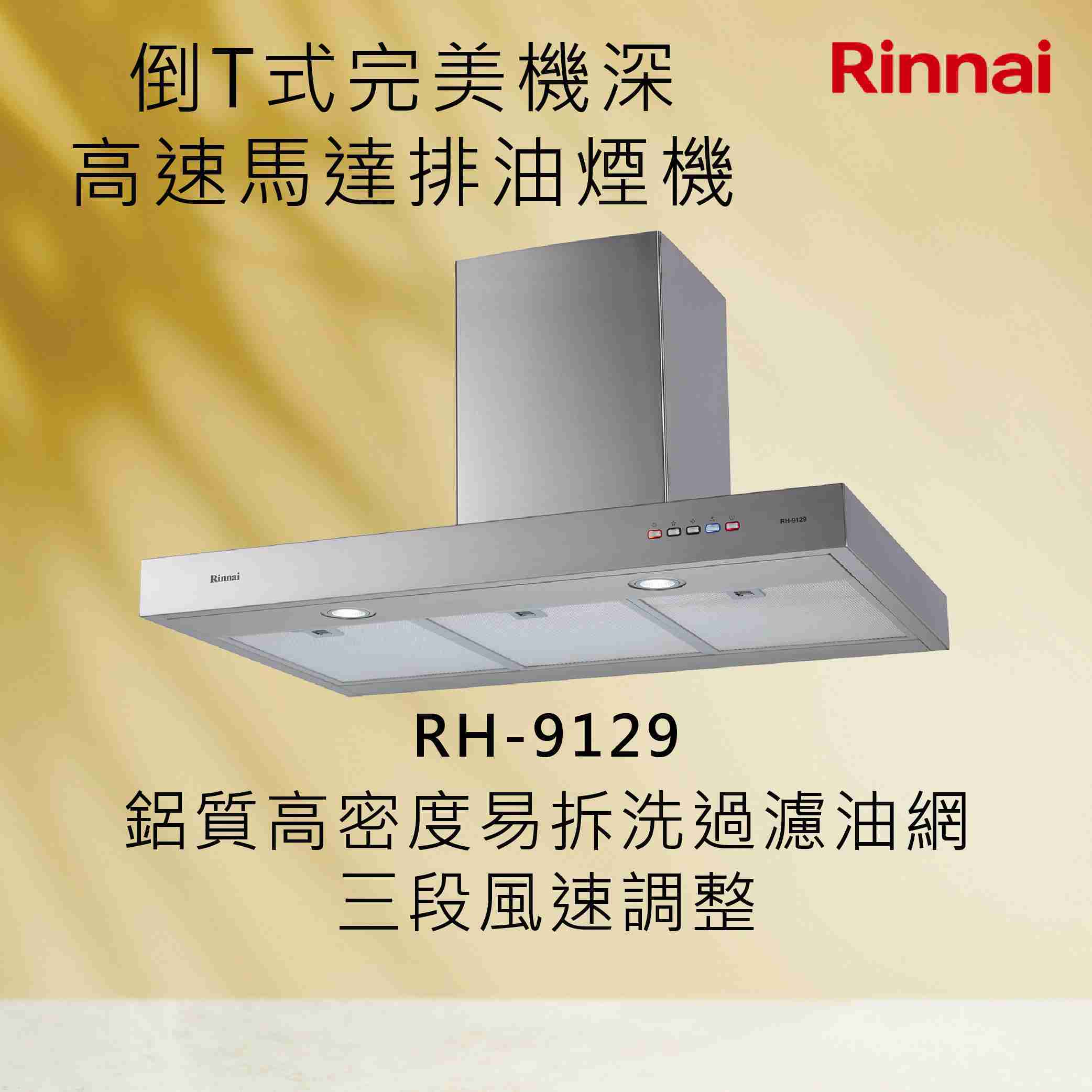 Rinnai林內【RH-9129】倒T式完美機深高速馬達排油煙機 北北基安裝