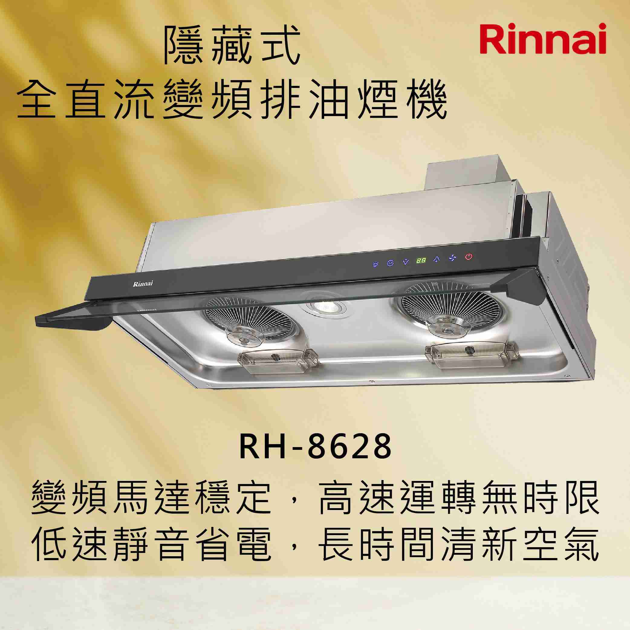 Rinnai 林內【RH-8628】隱藏式全直流變頻排油煙機 北北基安裝