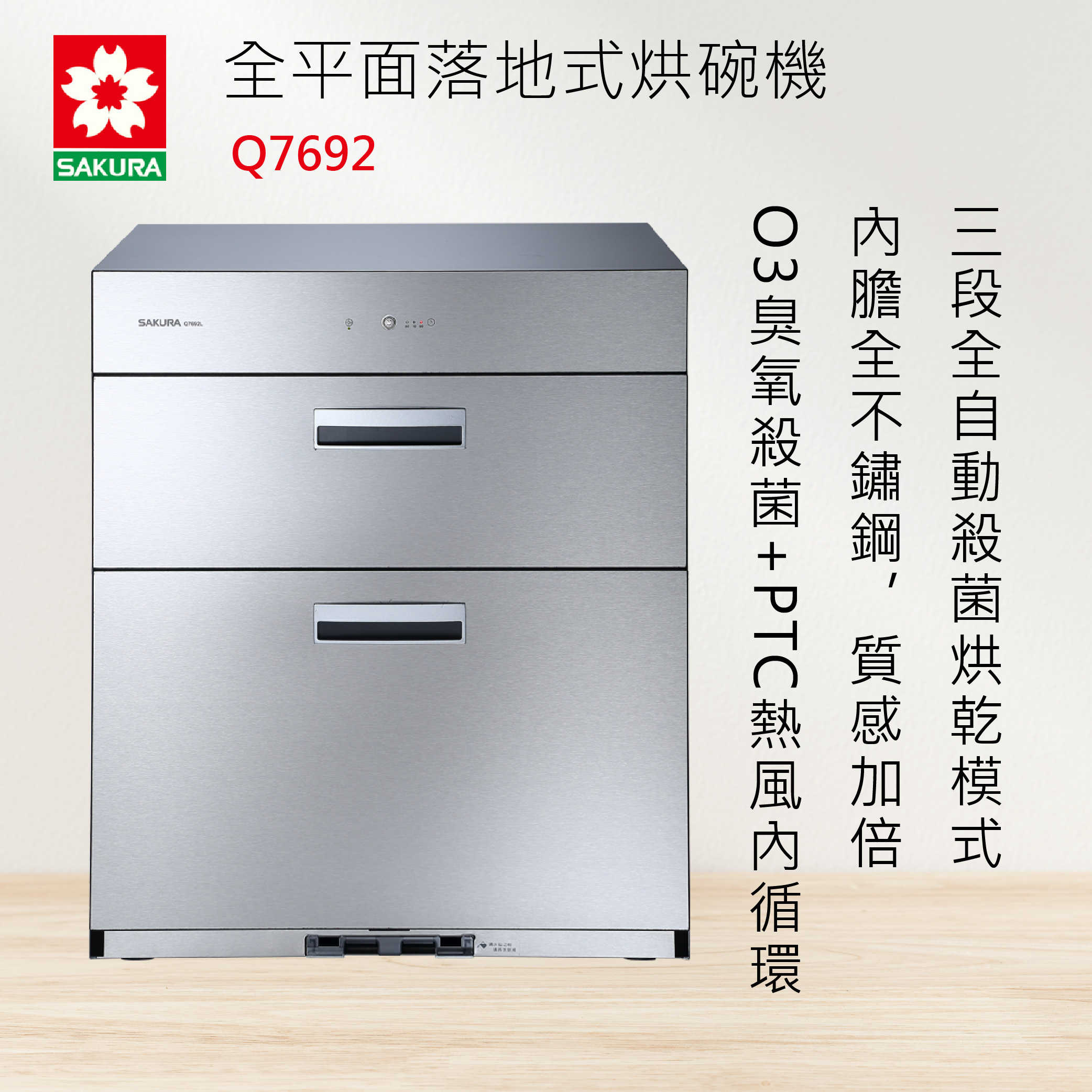 櫻花牌【Q7692】全平面落地式烘碗機 SAKURA 全國安裝