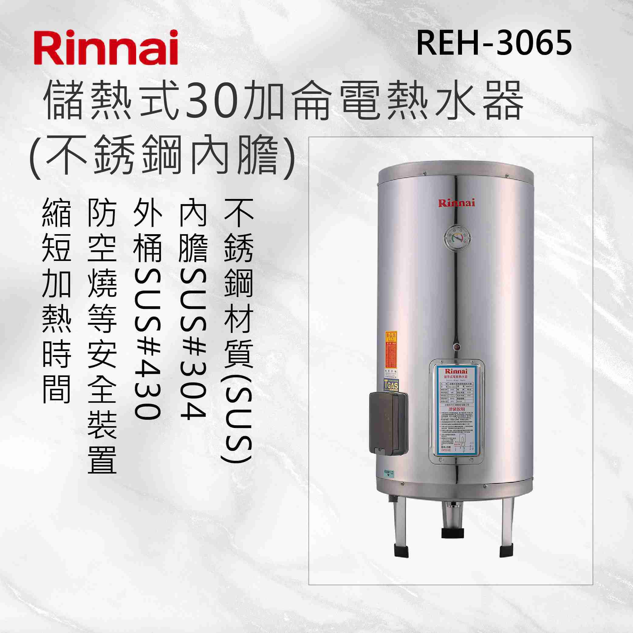 Rinnai 林內【REH-3065】儲熱式30加侖電熱水器(不銹鋼內膽) 北北基安裝