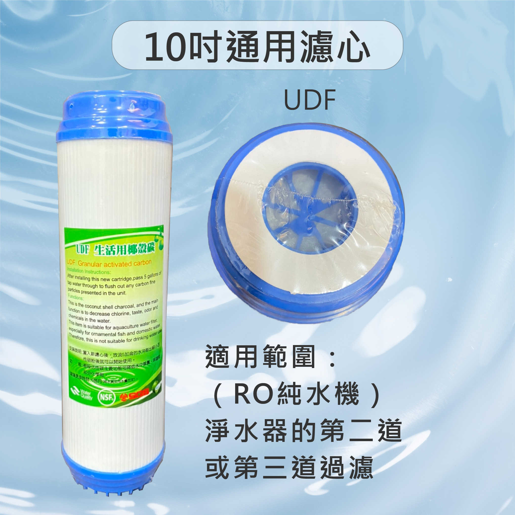 10吋 第二道濾心 平口 逆滲透 RO 前置濾心 通用濾心 UDF