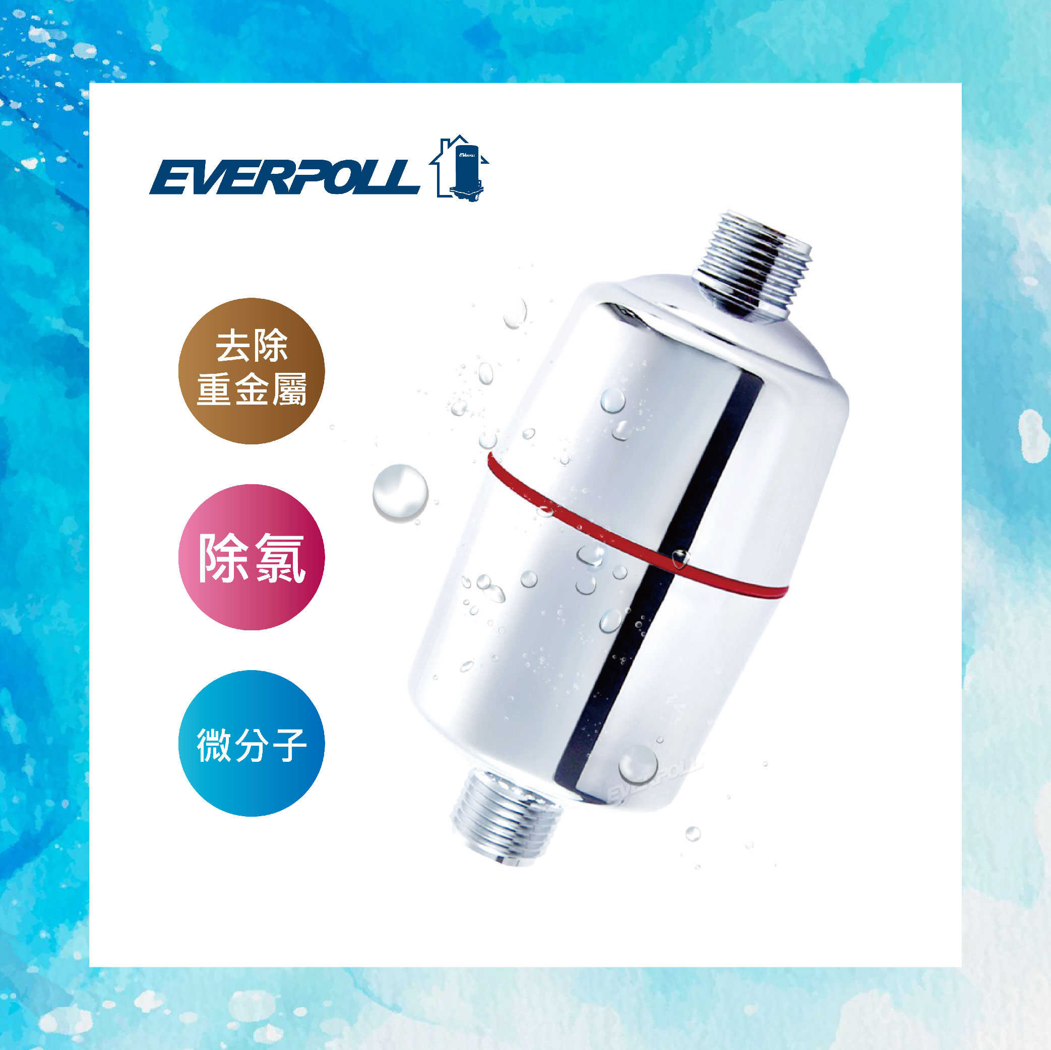 【EVERPOLL】 微分子 SPA 沐浴 器 MK-809 淨水 沐浴器