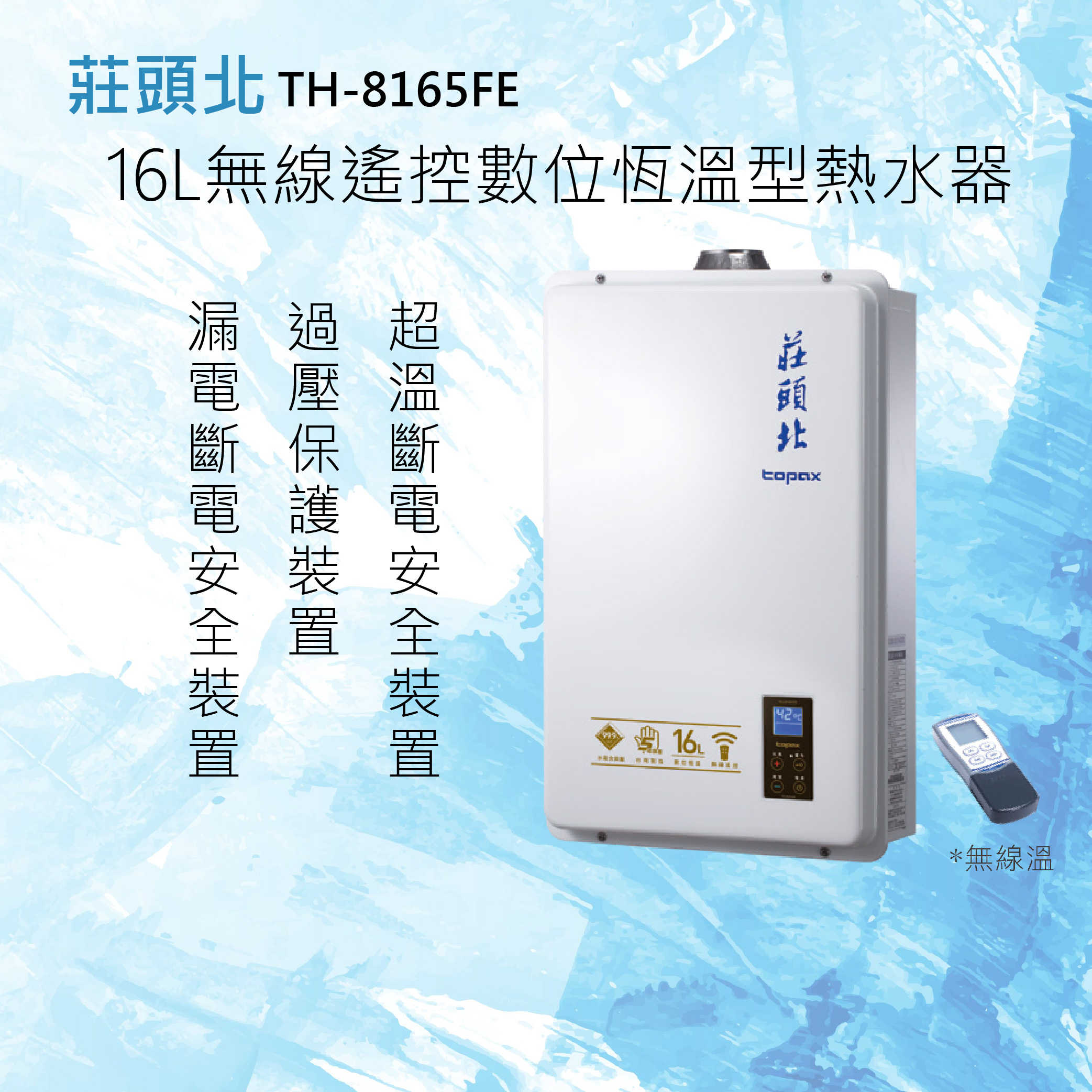 莊頭北【TH-8165FE】16L無線遙控數位恆溫型熱水器 全國配送.不含安裝