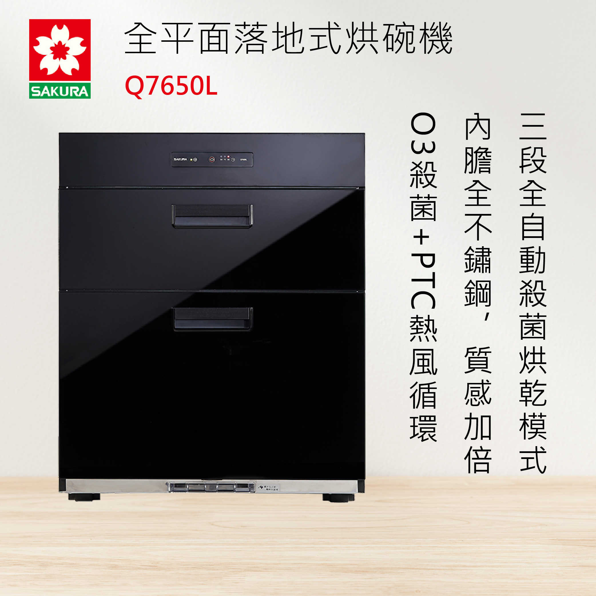 櫻花牌【Q7650L】 全平面落地式烘碗機 SAKURA  全國安裝