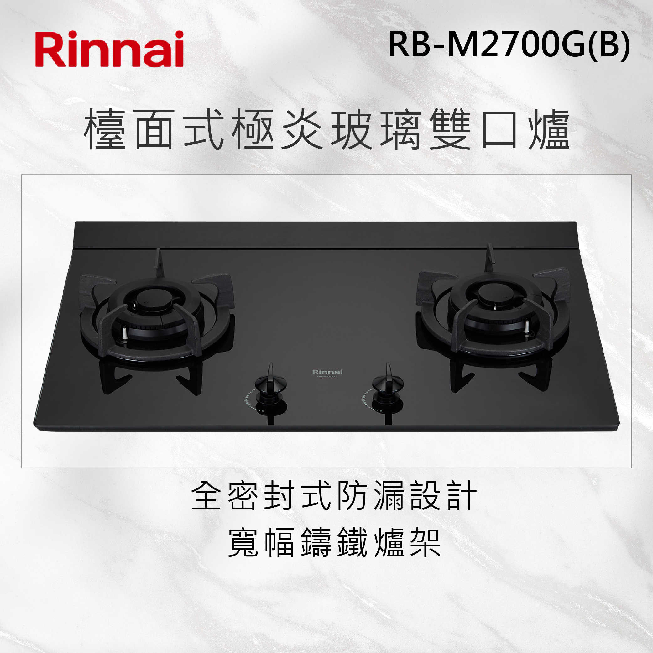 Rinnai林內【RB-M2700G(B)】檯面式極炎玻璃雙口爐 北北基安裝