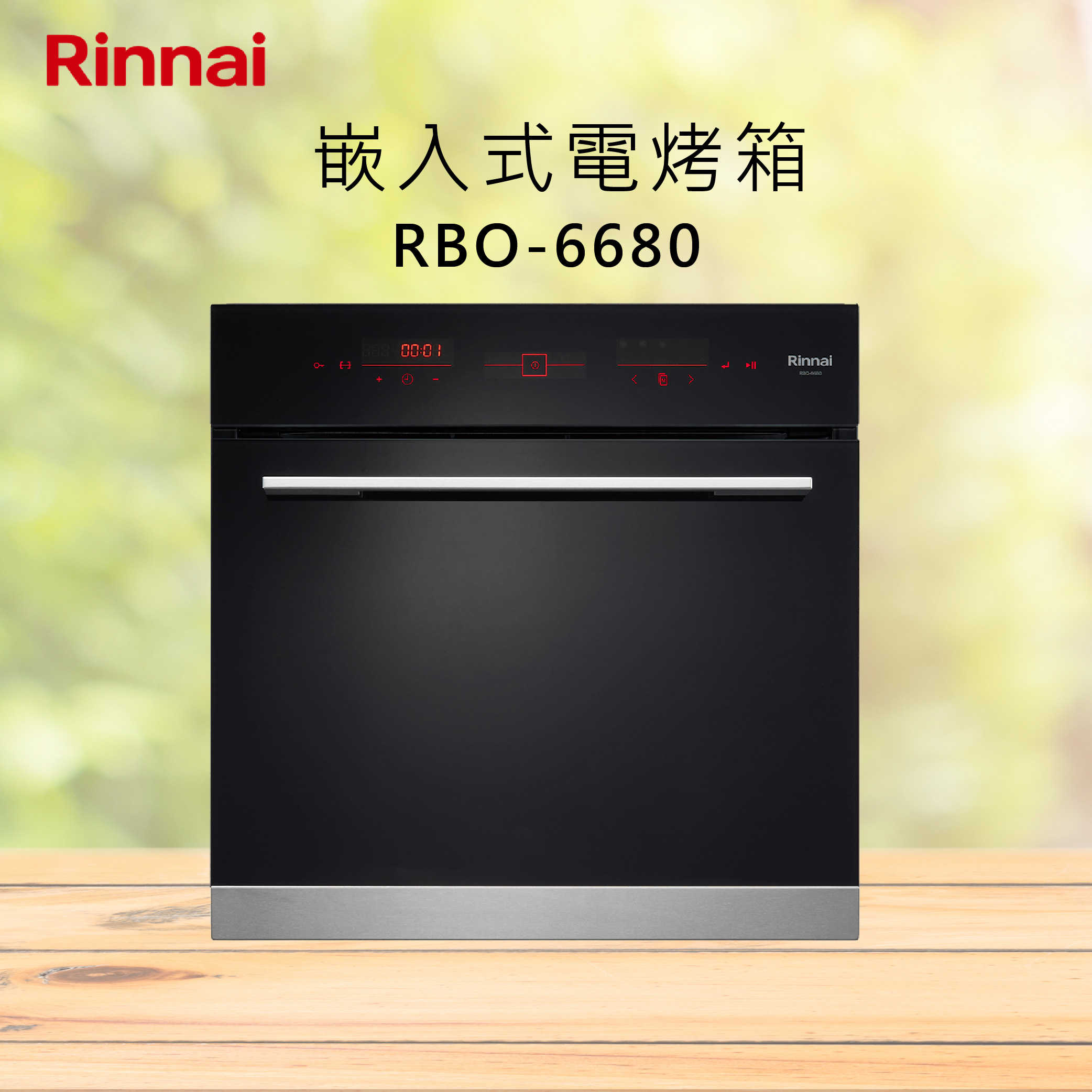 Rinnai林內【RBO-6680】嵌入式電烤箱 北北基安裝