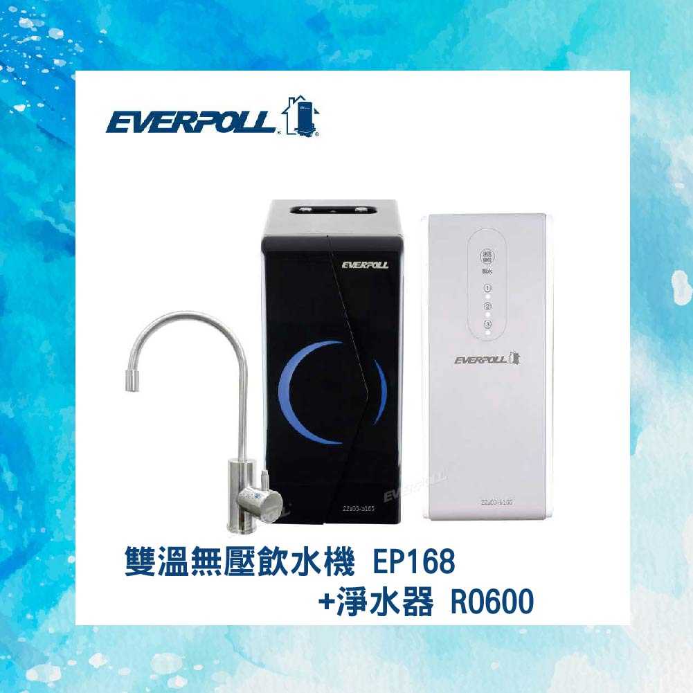 【EVERPOLL】廚下型雙溫無壓飲水機+直出RO淨水器 EP-168+RO-600