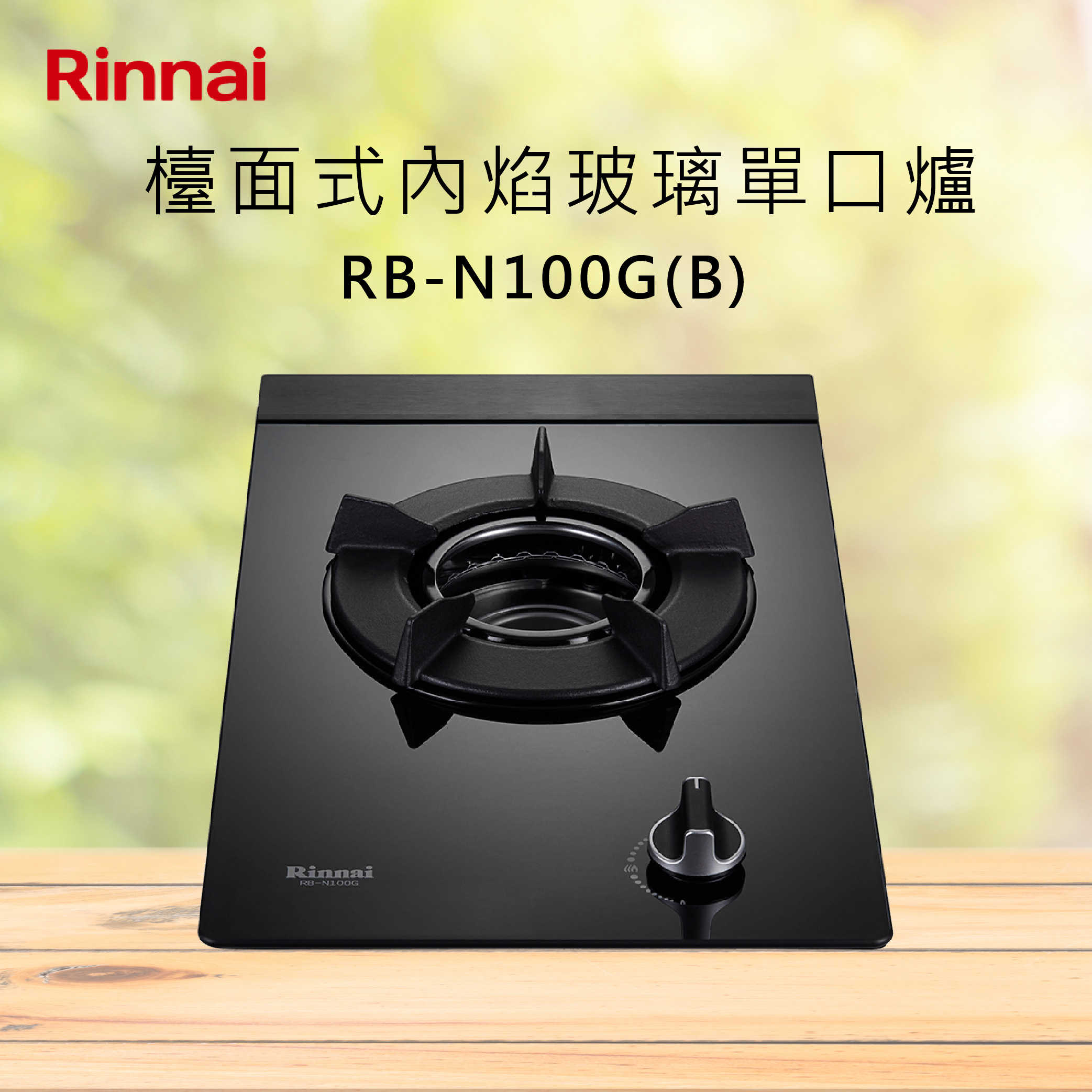 Rinnai林內【RB-N100G(B)】檯面式內焰玻璃單口爐 北北基安裝