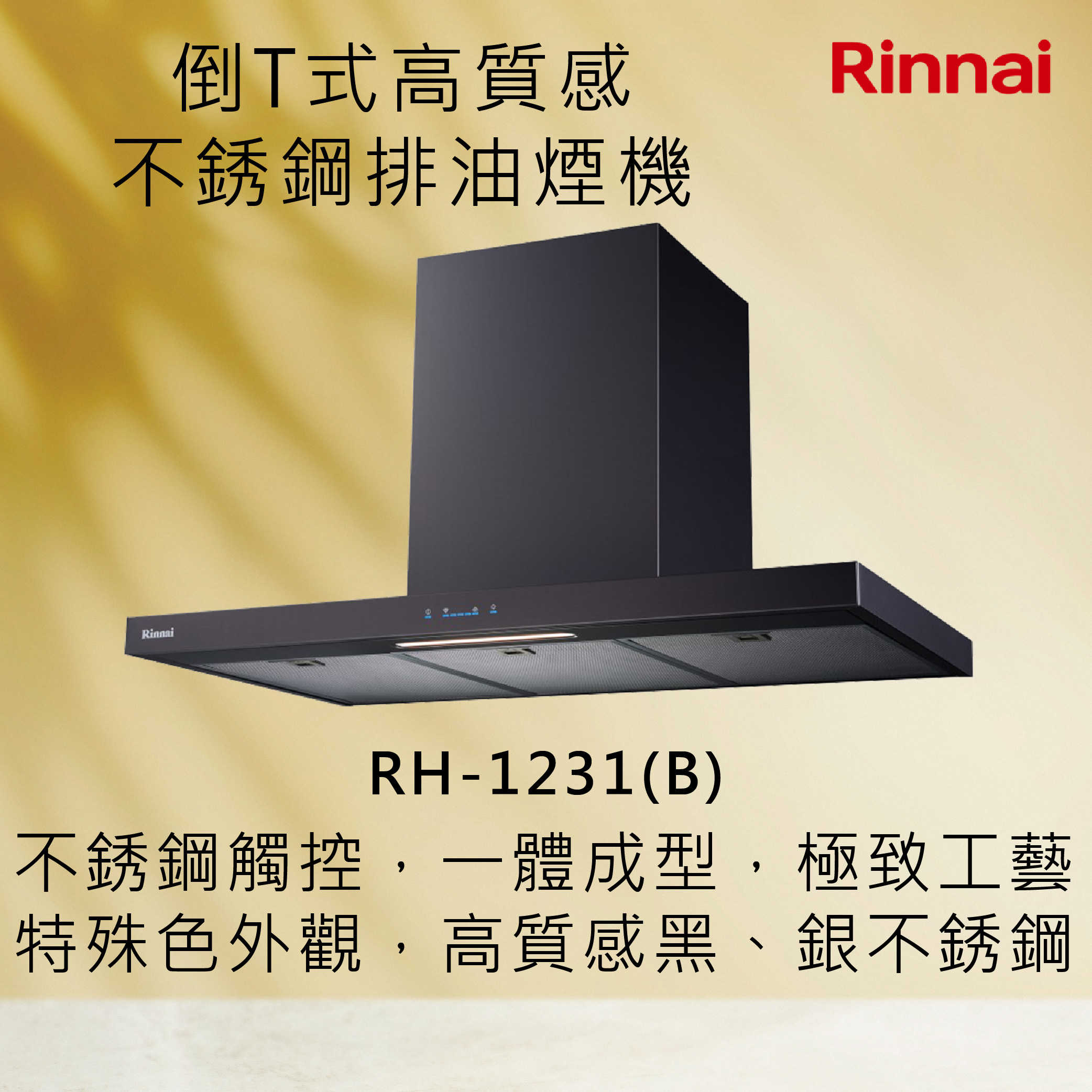 Rinnai 林內【RH-1231(B)】倒T式高質感不銹鋼排油煙機 北北基安裝