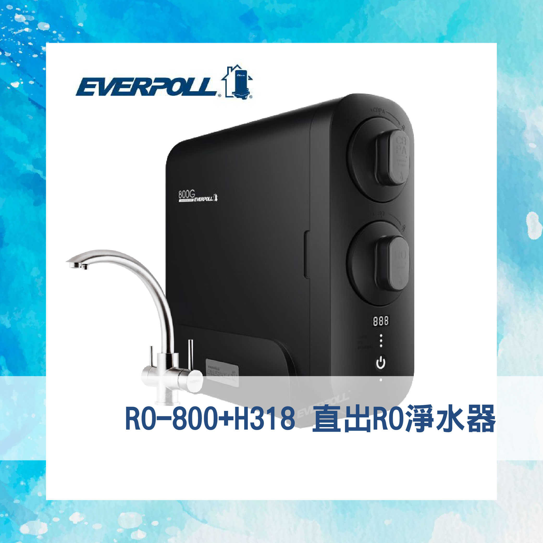 【EVERPOLL】櫥下式 直出RO淨水器 RO-800G+H318 （含鵝頸） 淨水