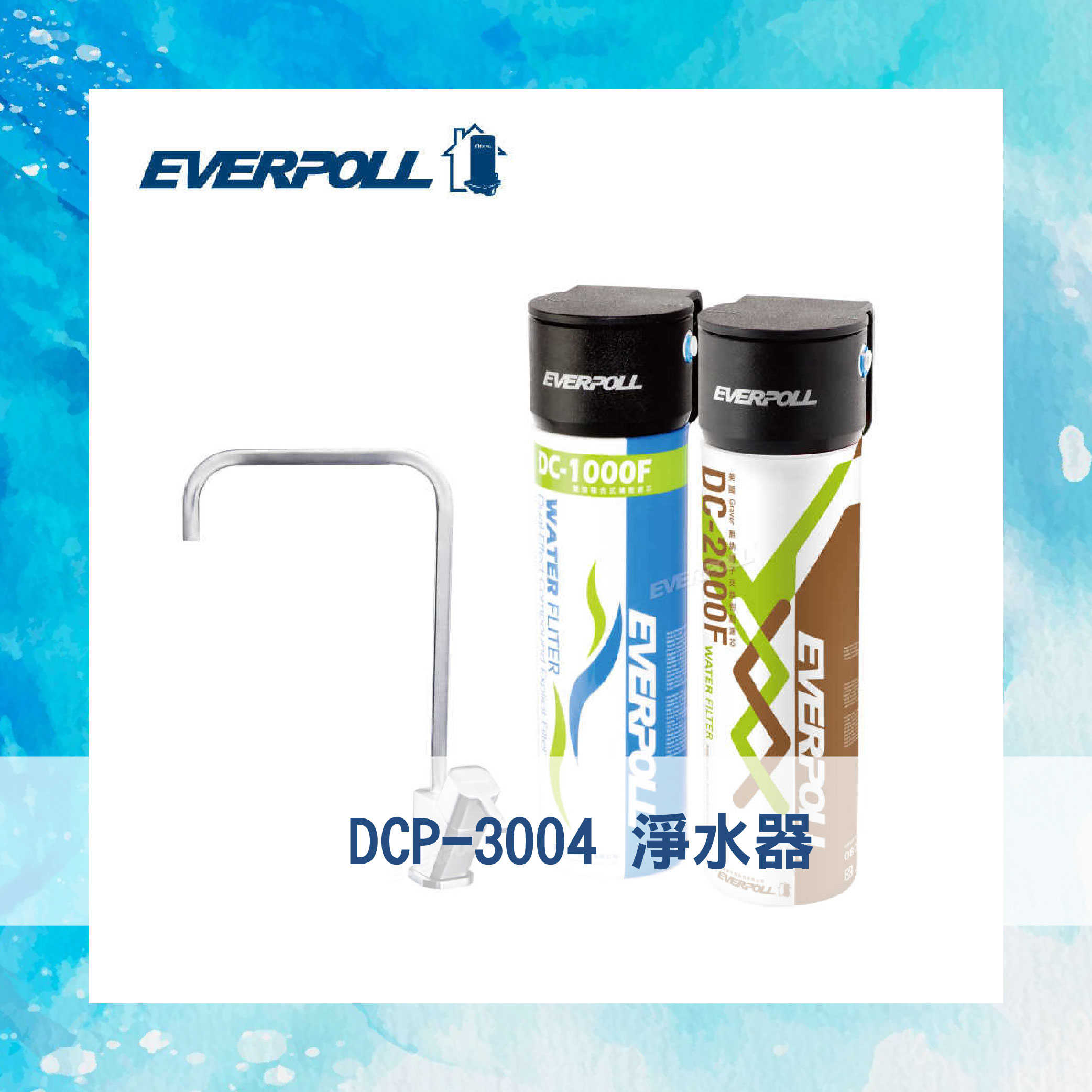 【EVERPOLL】全效完美版淨水系統 (套裝組) DCP-3004 淨水器