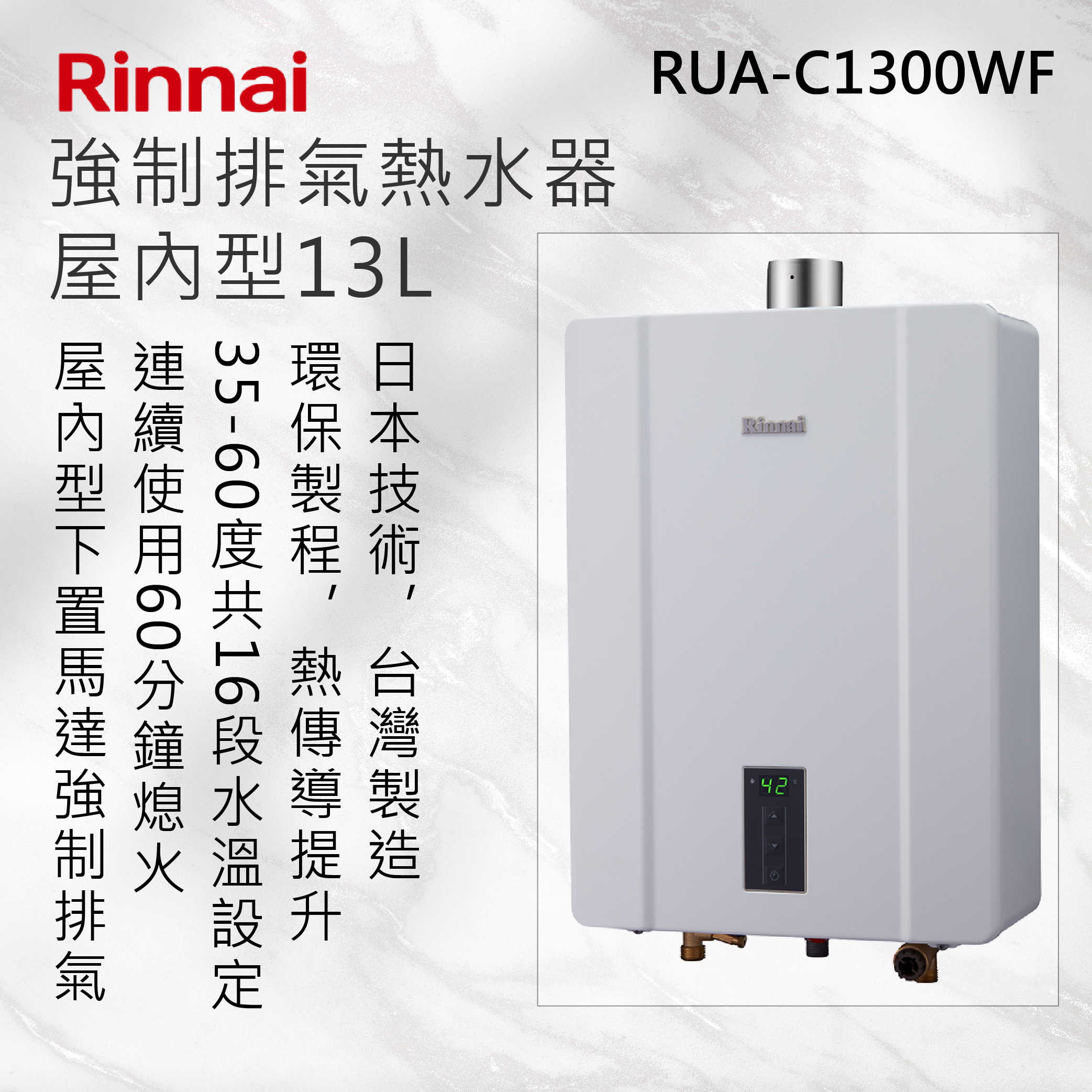 Rinnai 林內【RUA-C1300WF】屋內型13L強制排氣熱水器 北北基安裝