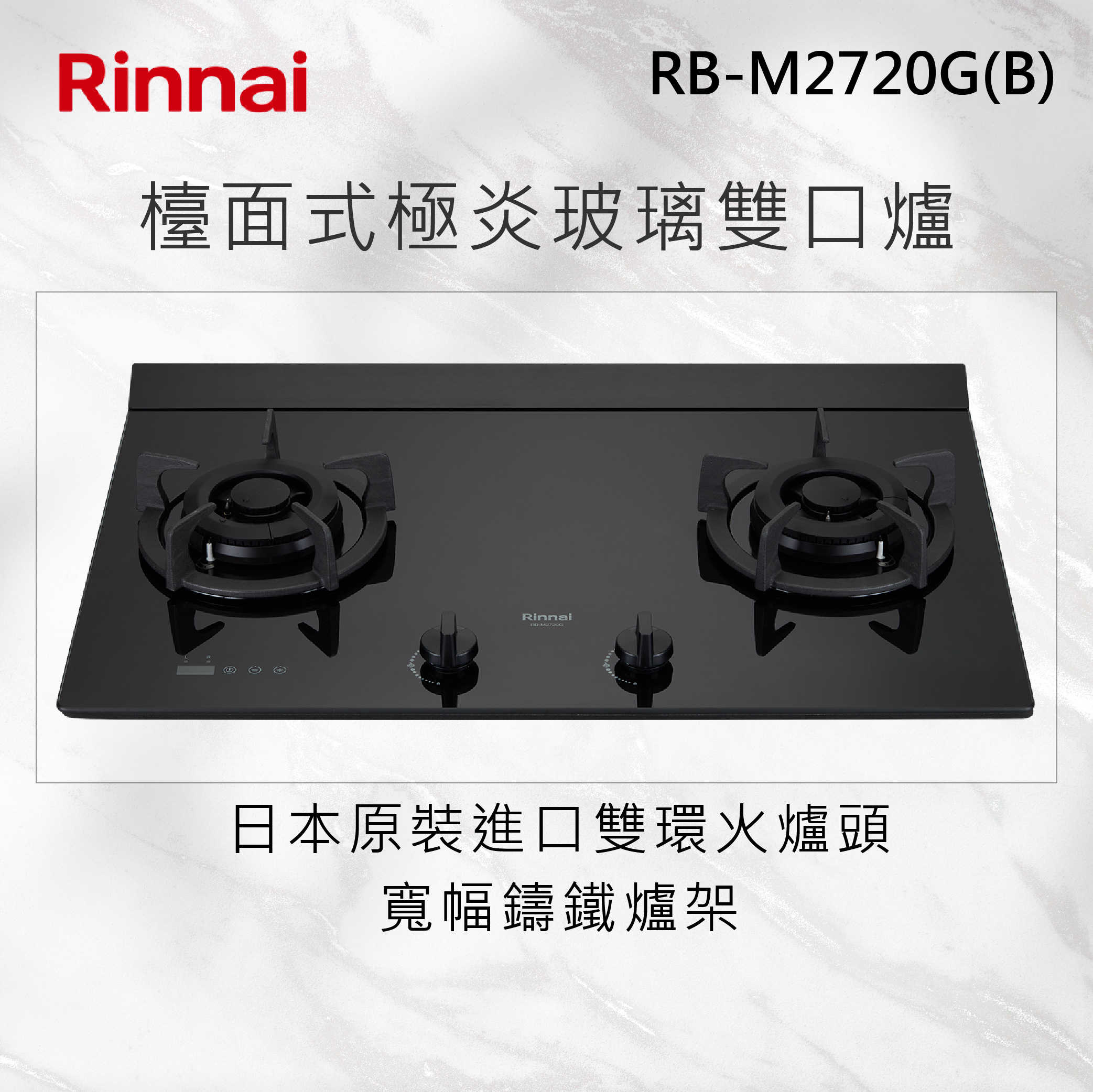 Rinnai 林內【RB-M2720G(B)】檯面式極炎玻璃雙口爐 北北基安裝