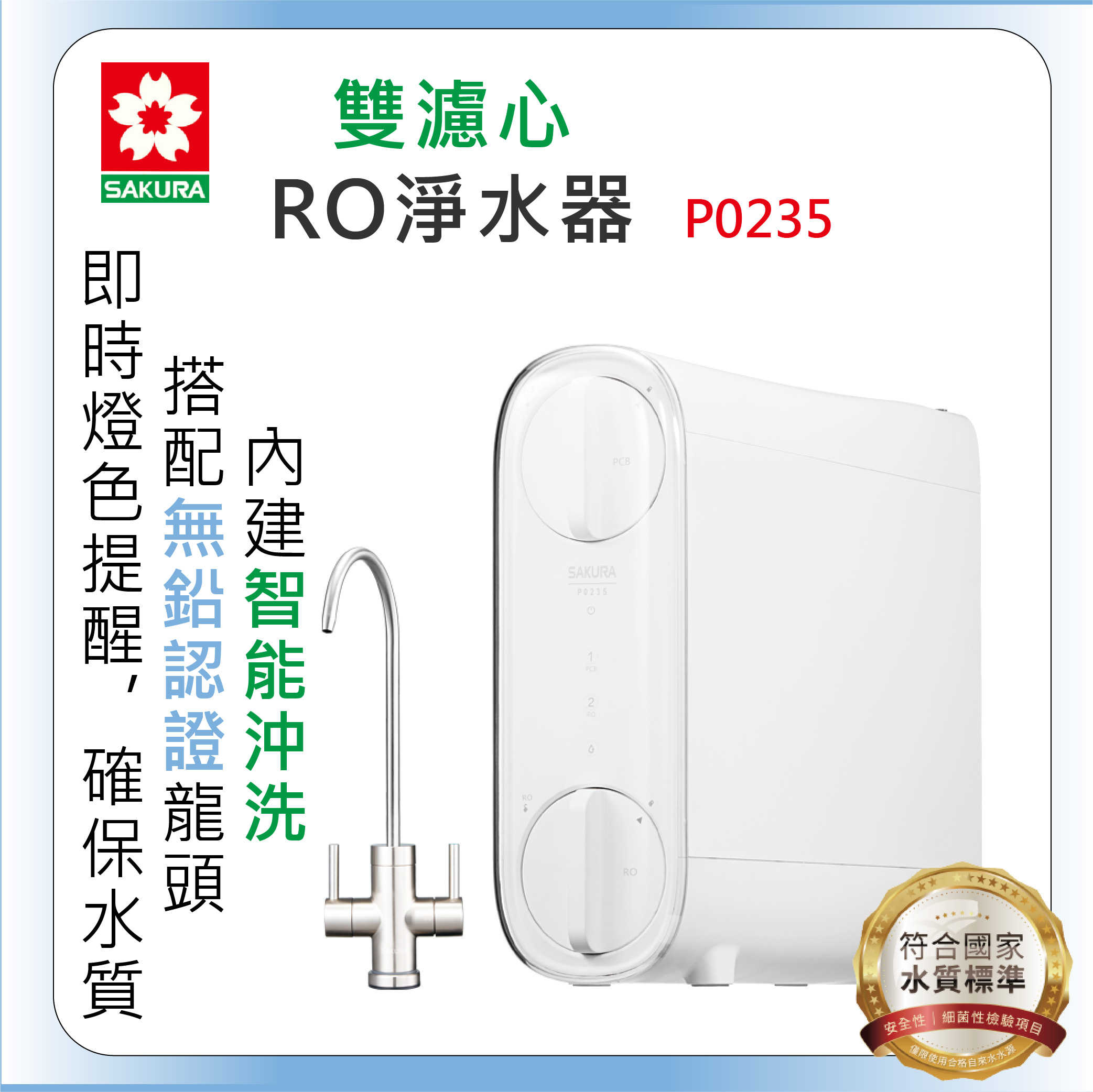 ＜全省安裝＞SAKURA櫻花牌P0235 RO淨水器