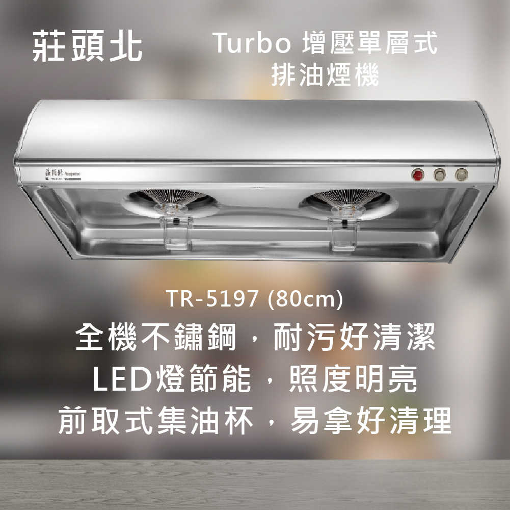 莊頭北【TR-5197】Turbo 增壓單層式排油煙機(70/80/90cm) 北北基安裝